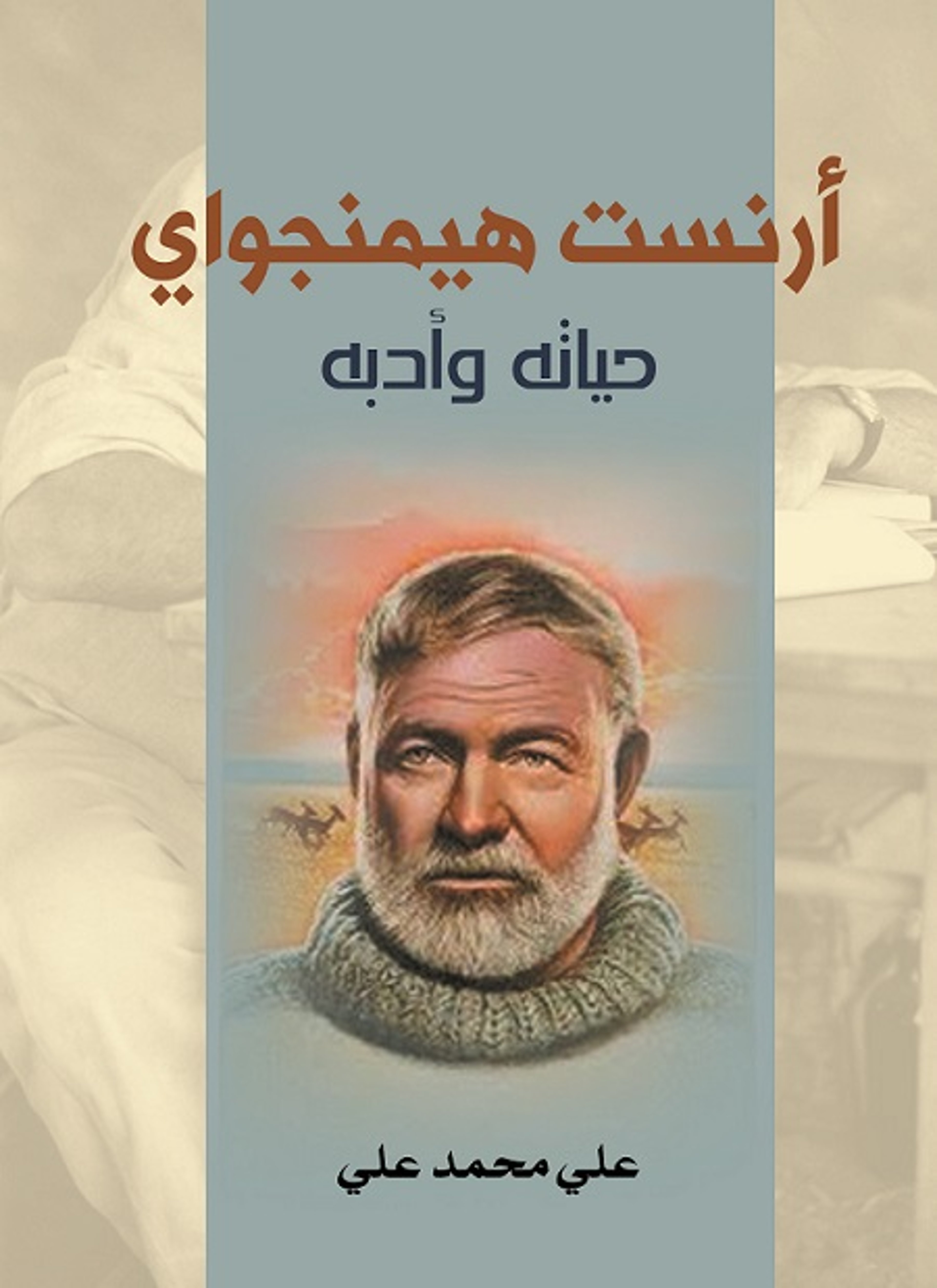 أرنست هيمنجواي