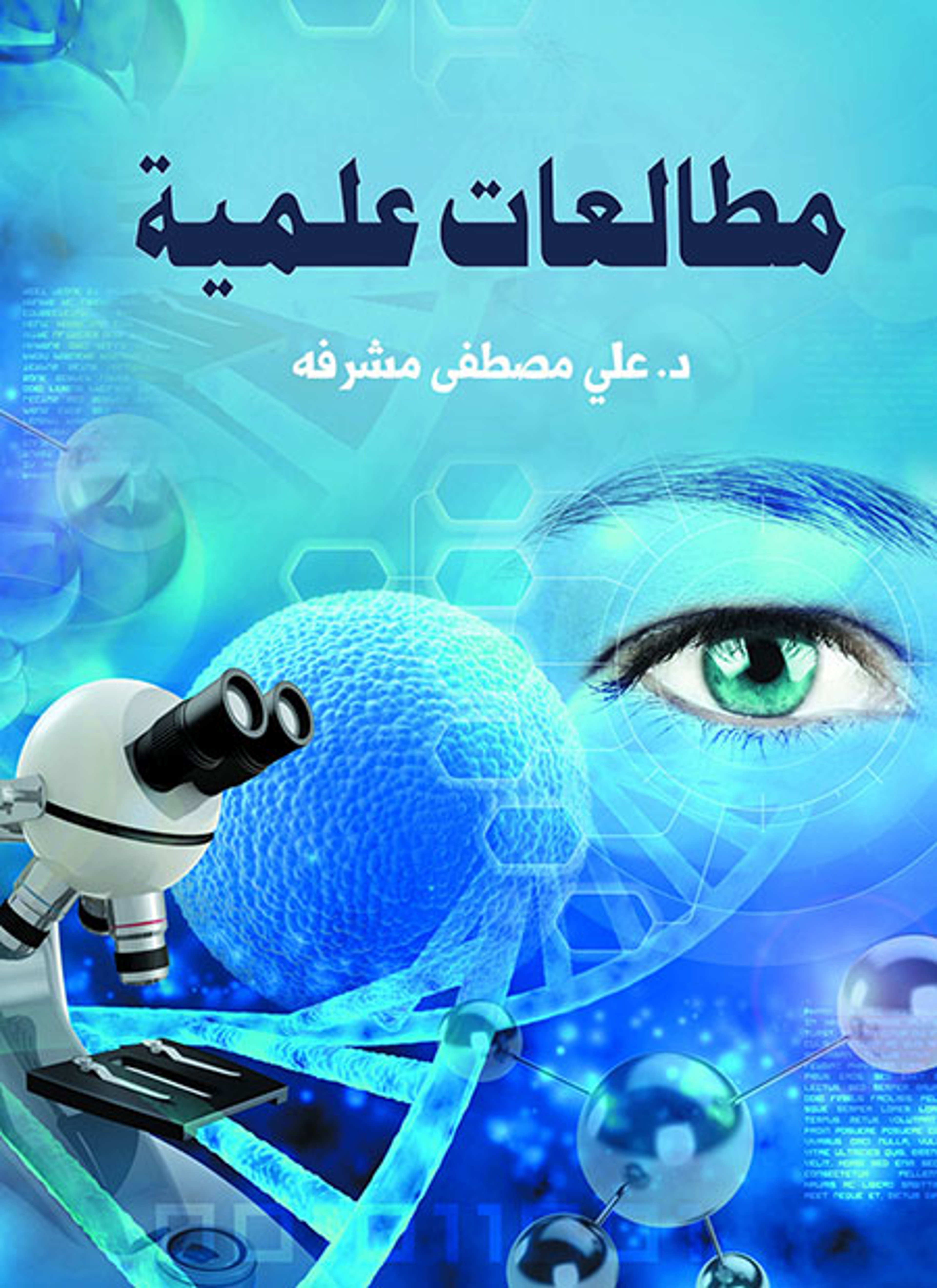 مطالعات علمية