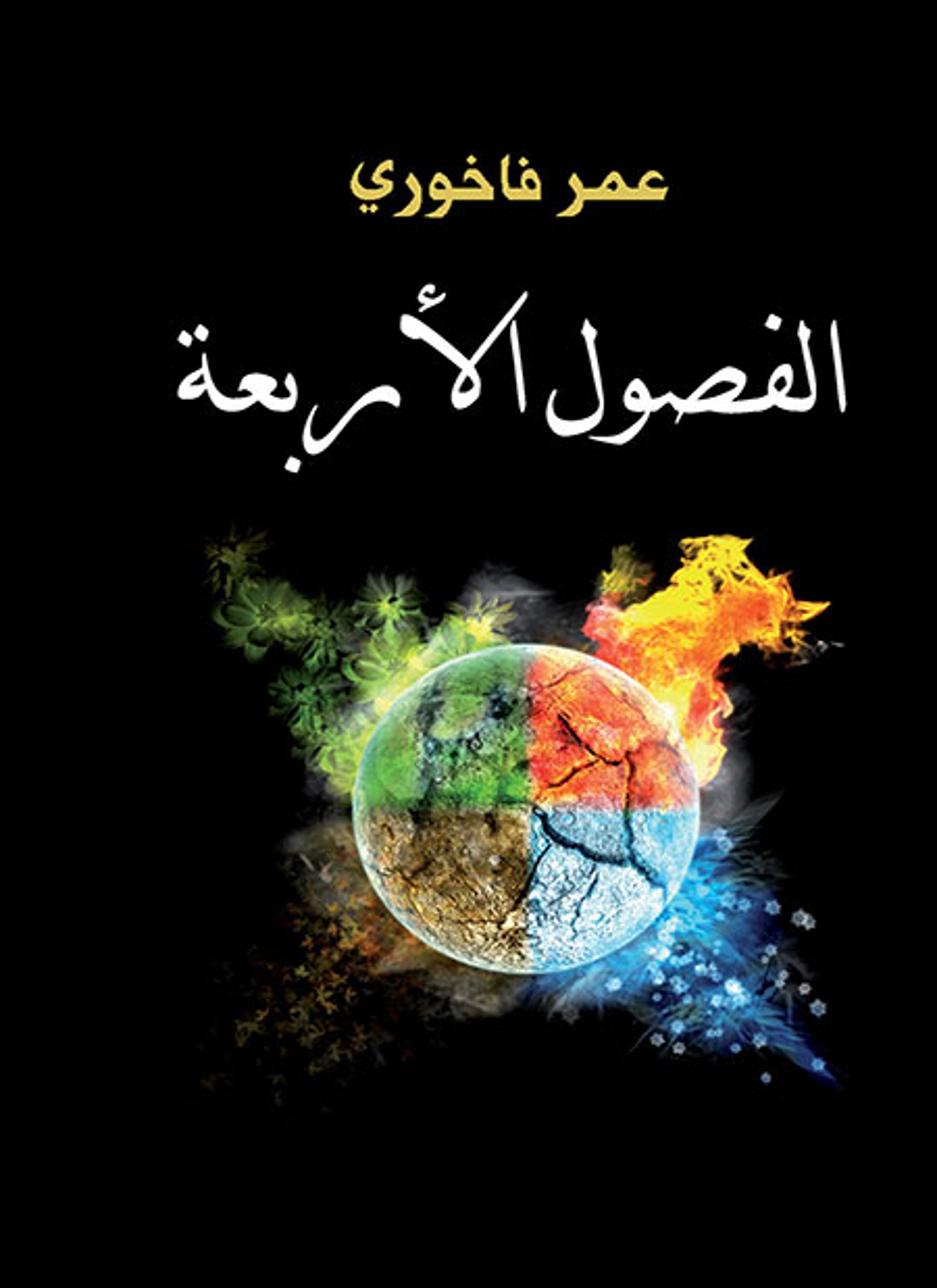 الفصول الأربعة