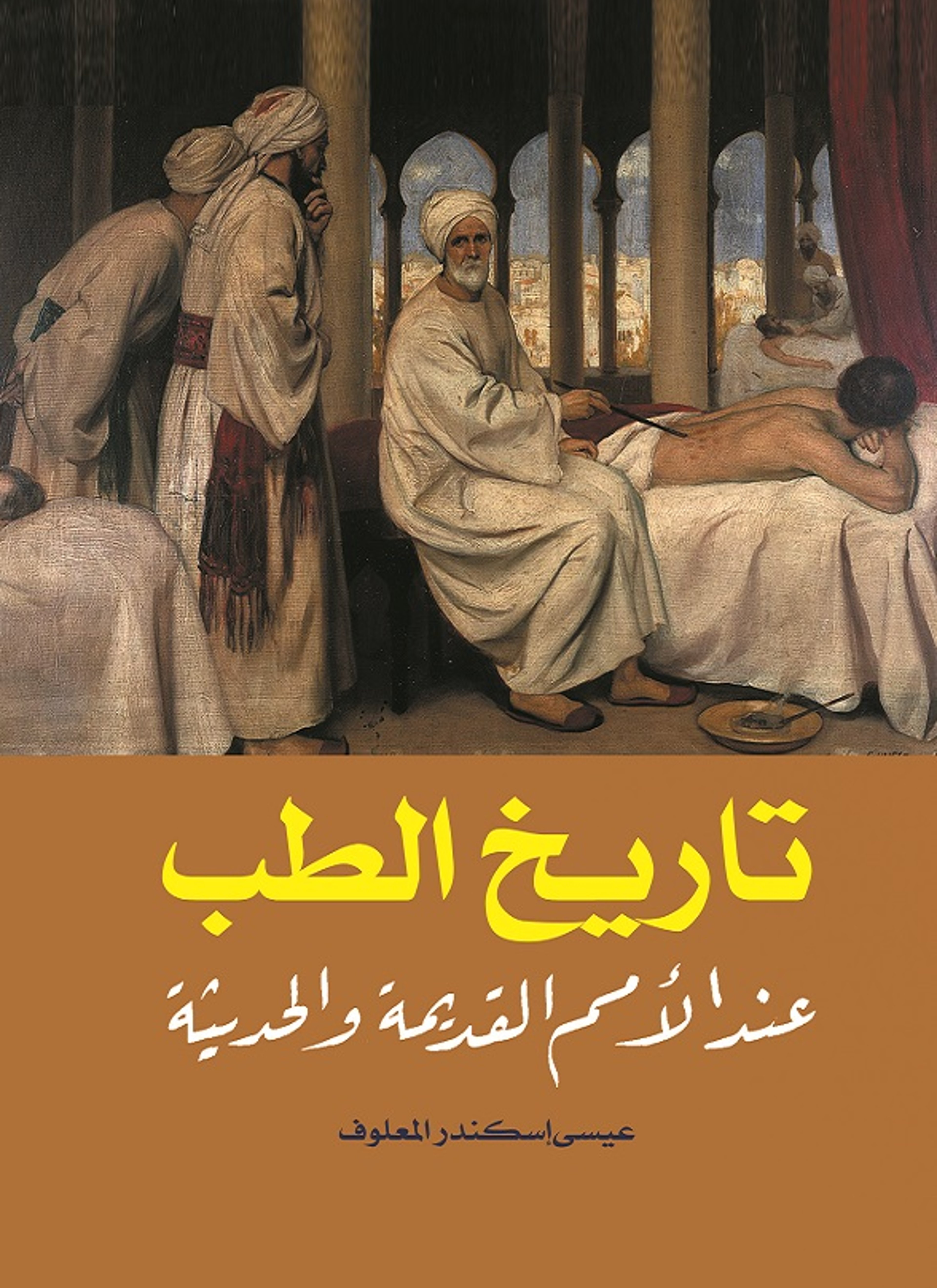 تاريخ الطب