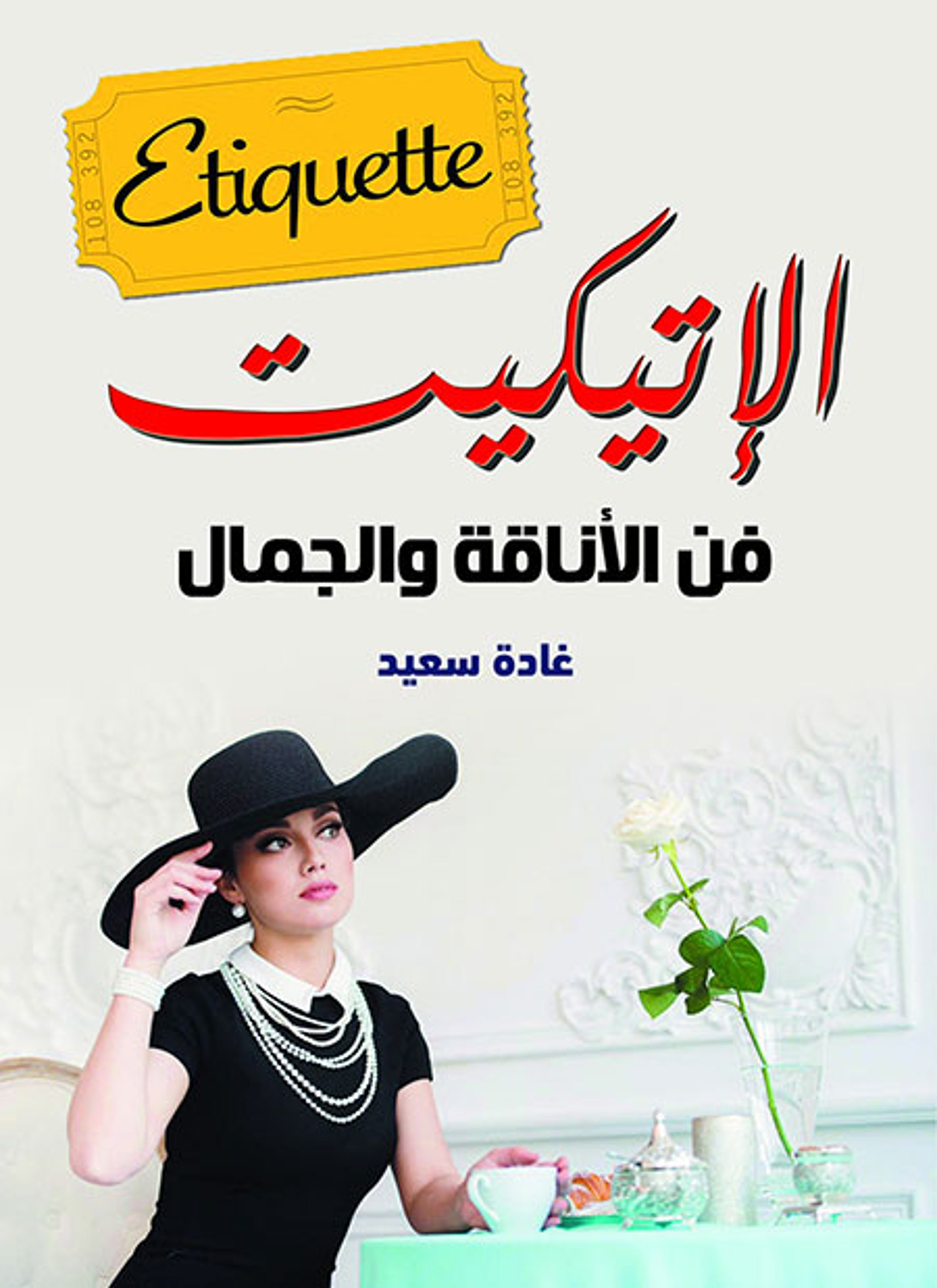 الإتيكيت فن الأناقة والجمال