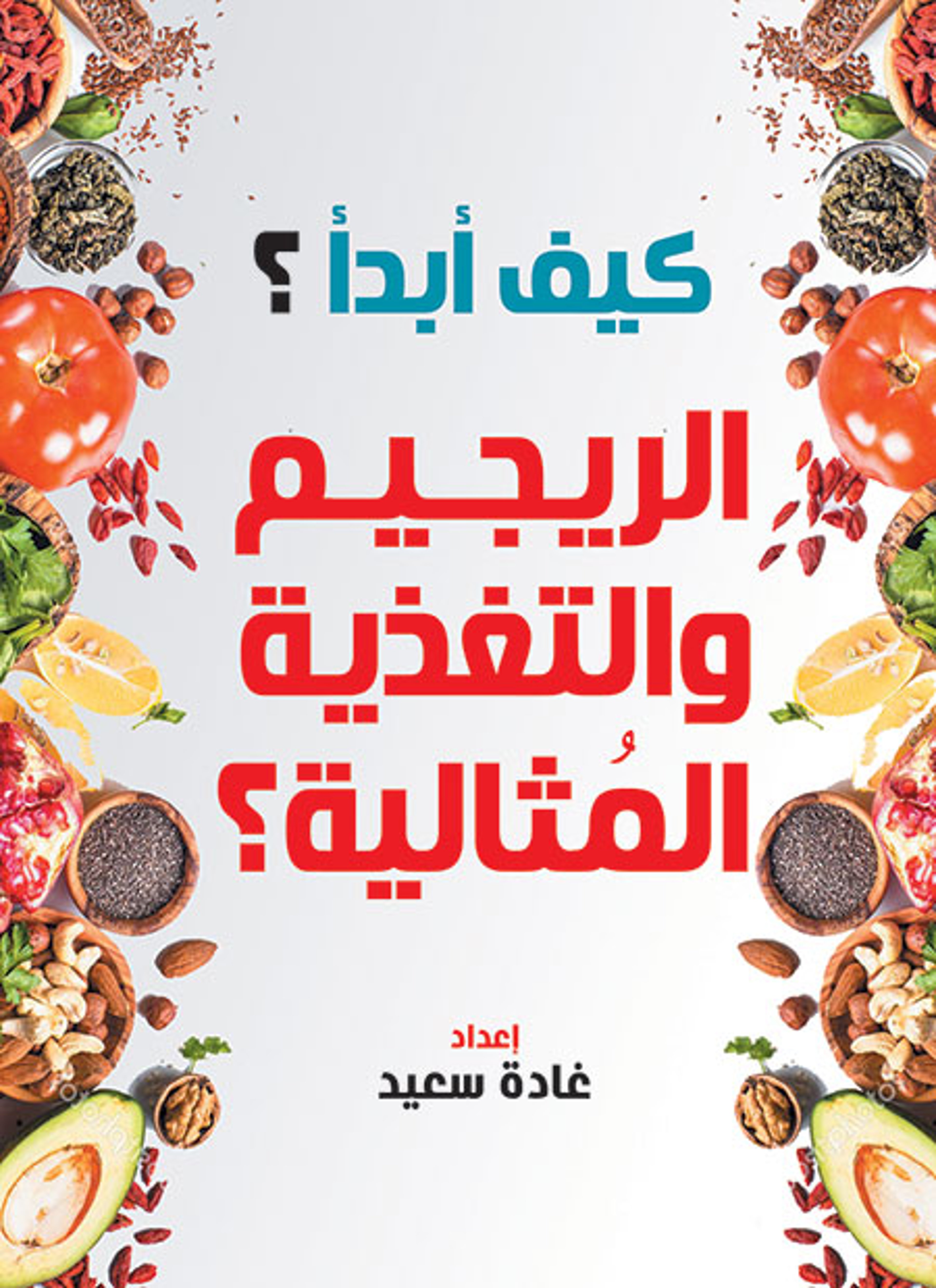 كيف أبدأ الريجيم والتغذية المثالية؟