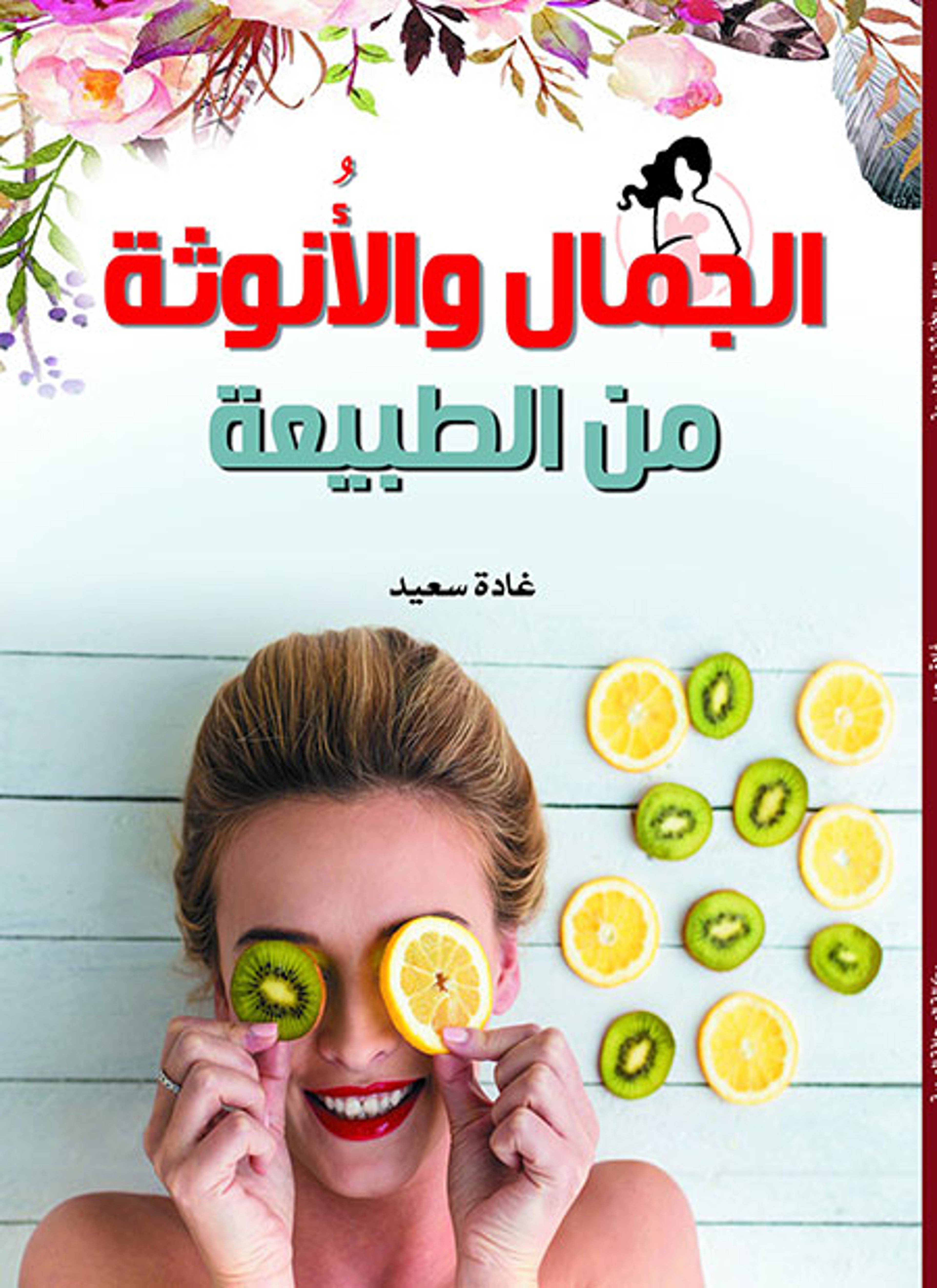 الجمال والأنوثة من الطبيعة