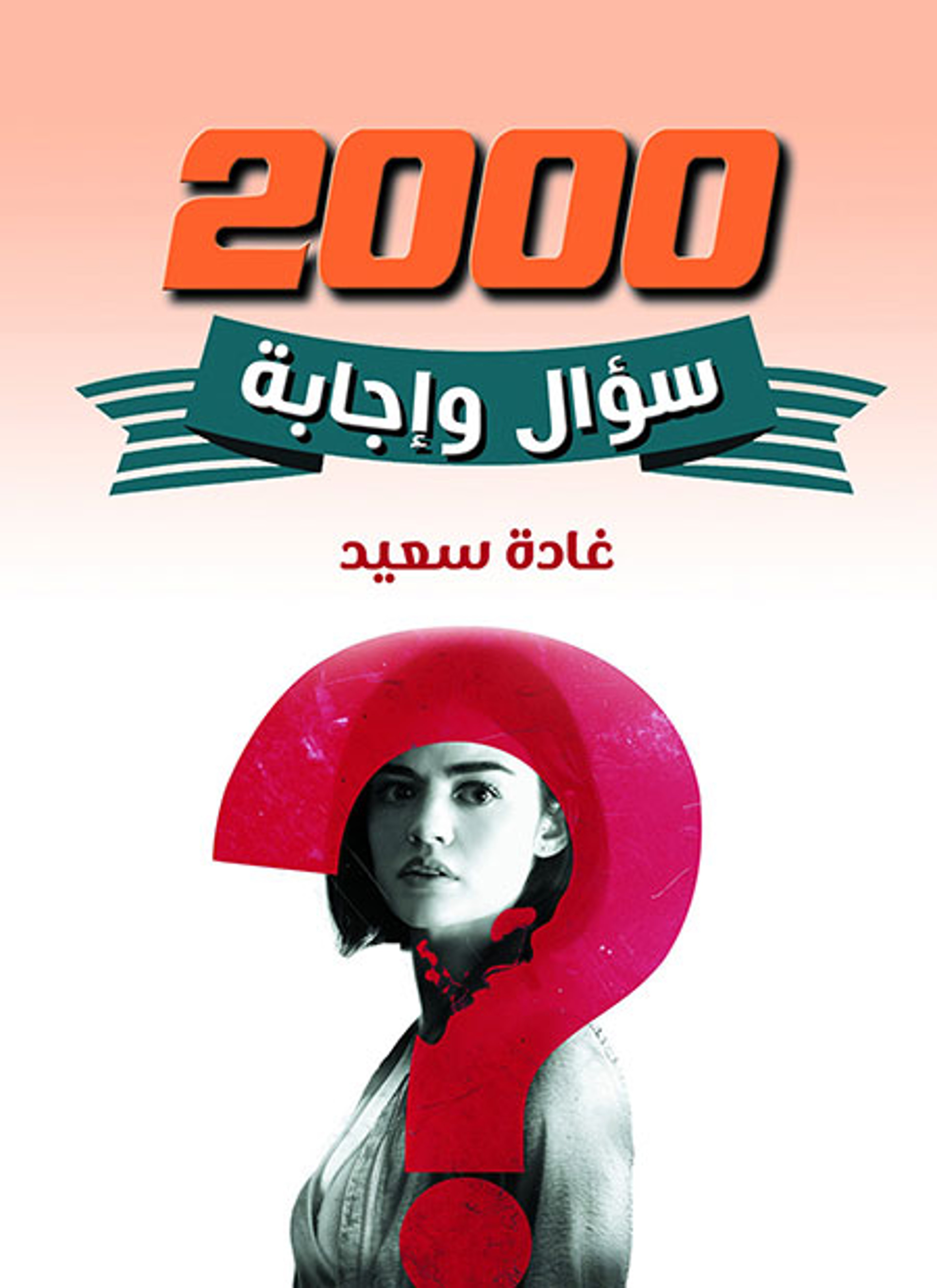 2000 سؤال وإجابة