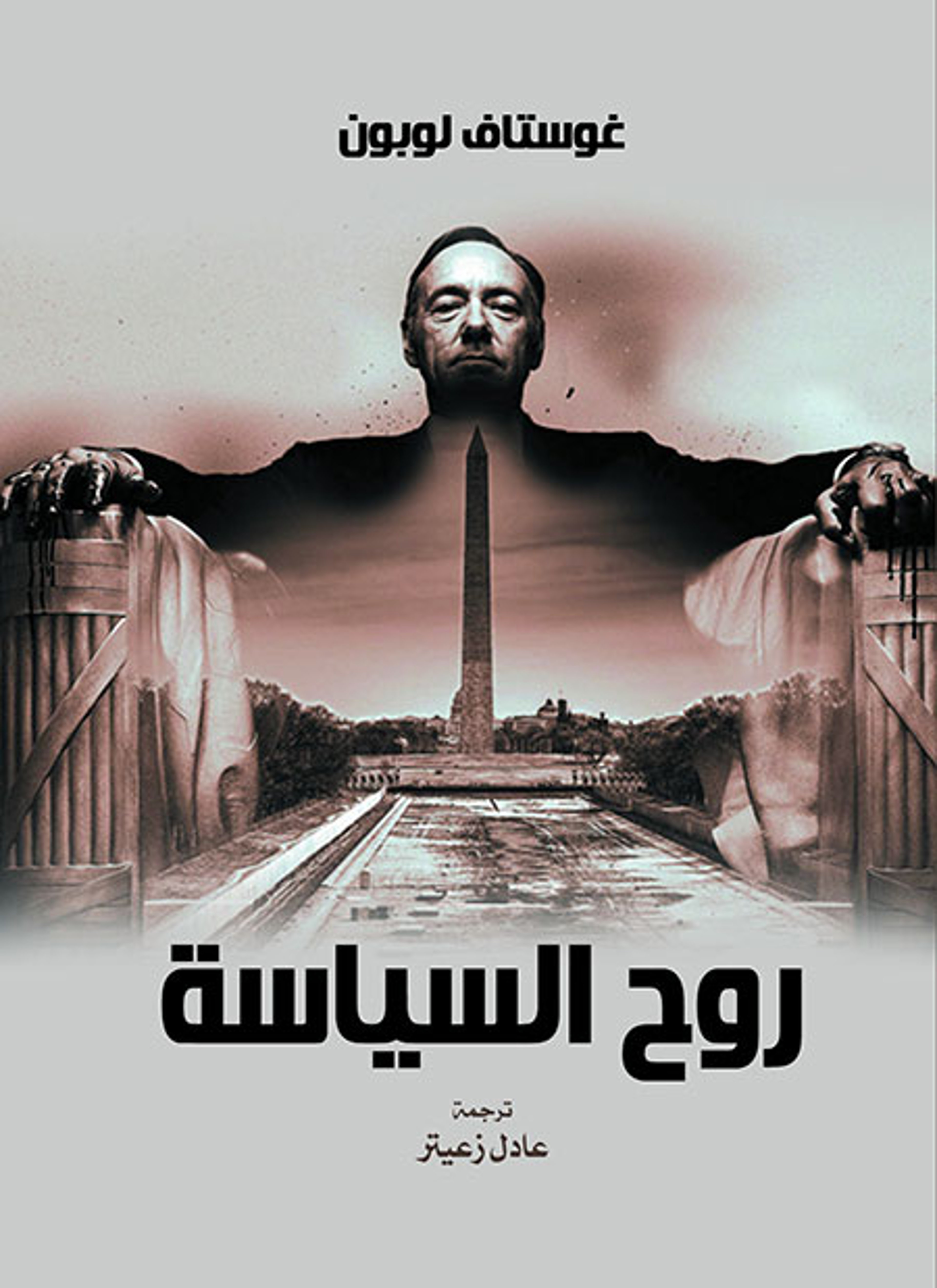 روح السياسة