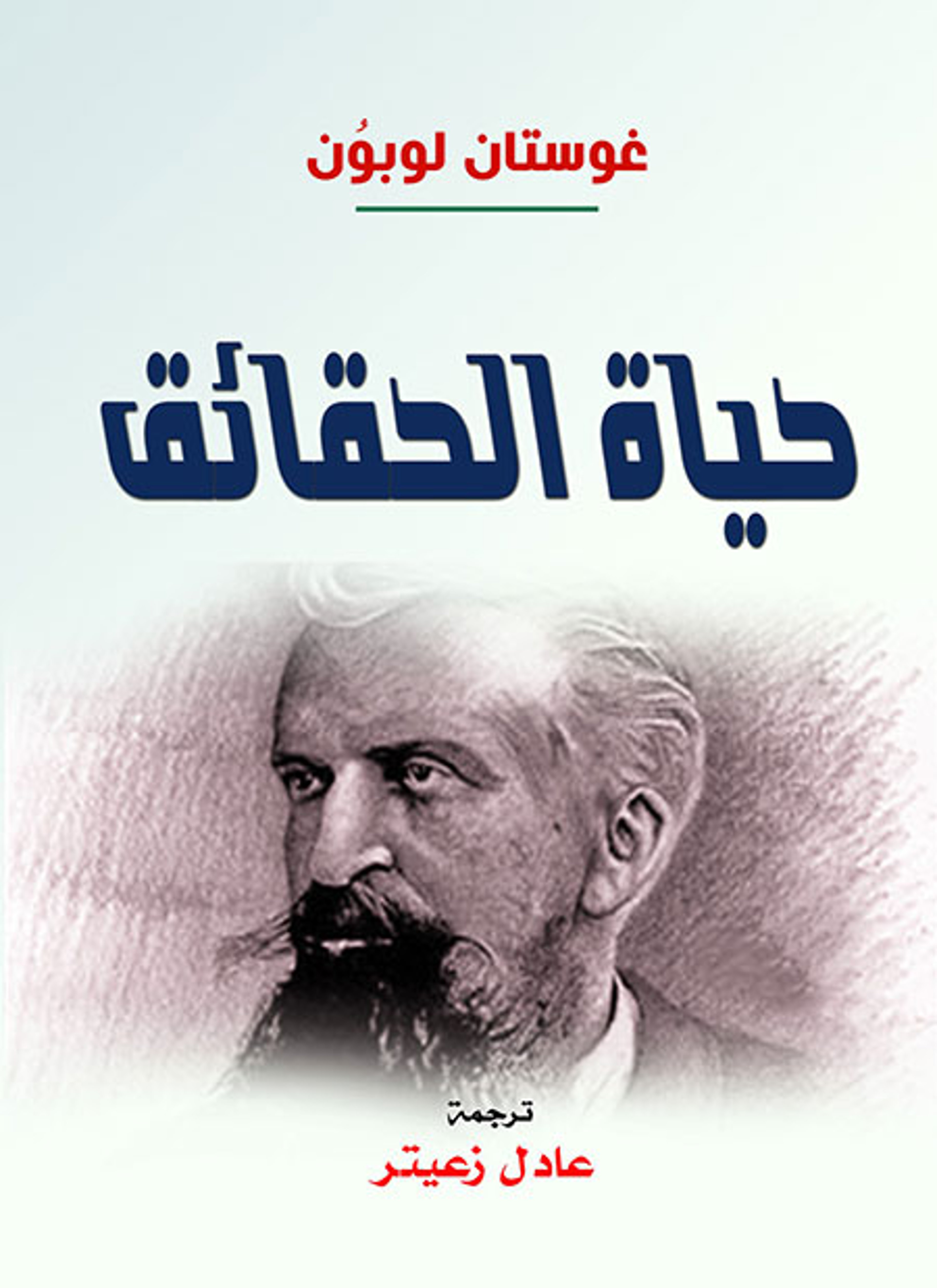 حياة الحقائق