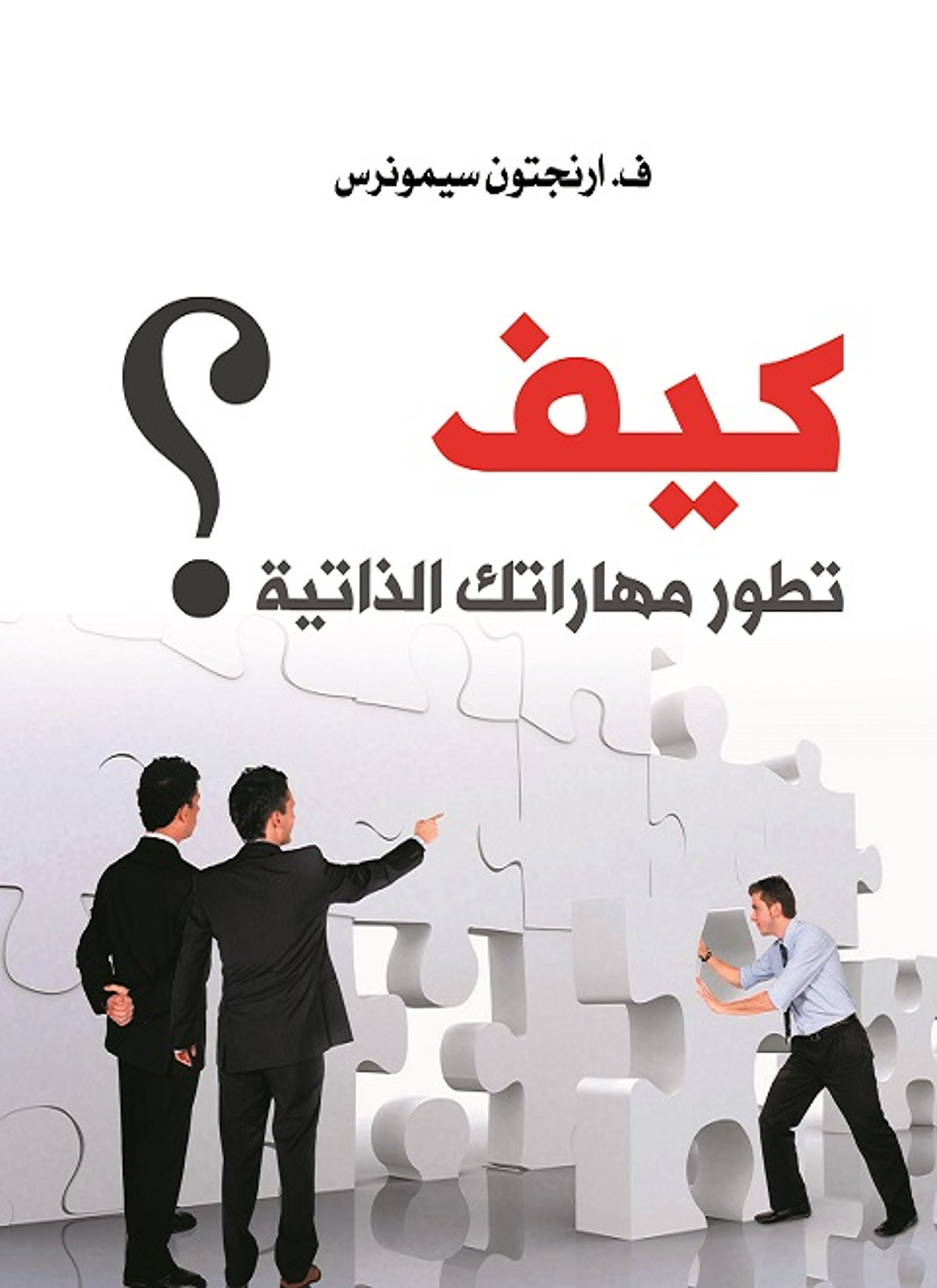 كيف تطور مهاراتك الذاتية؟