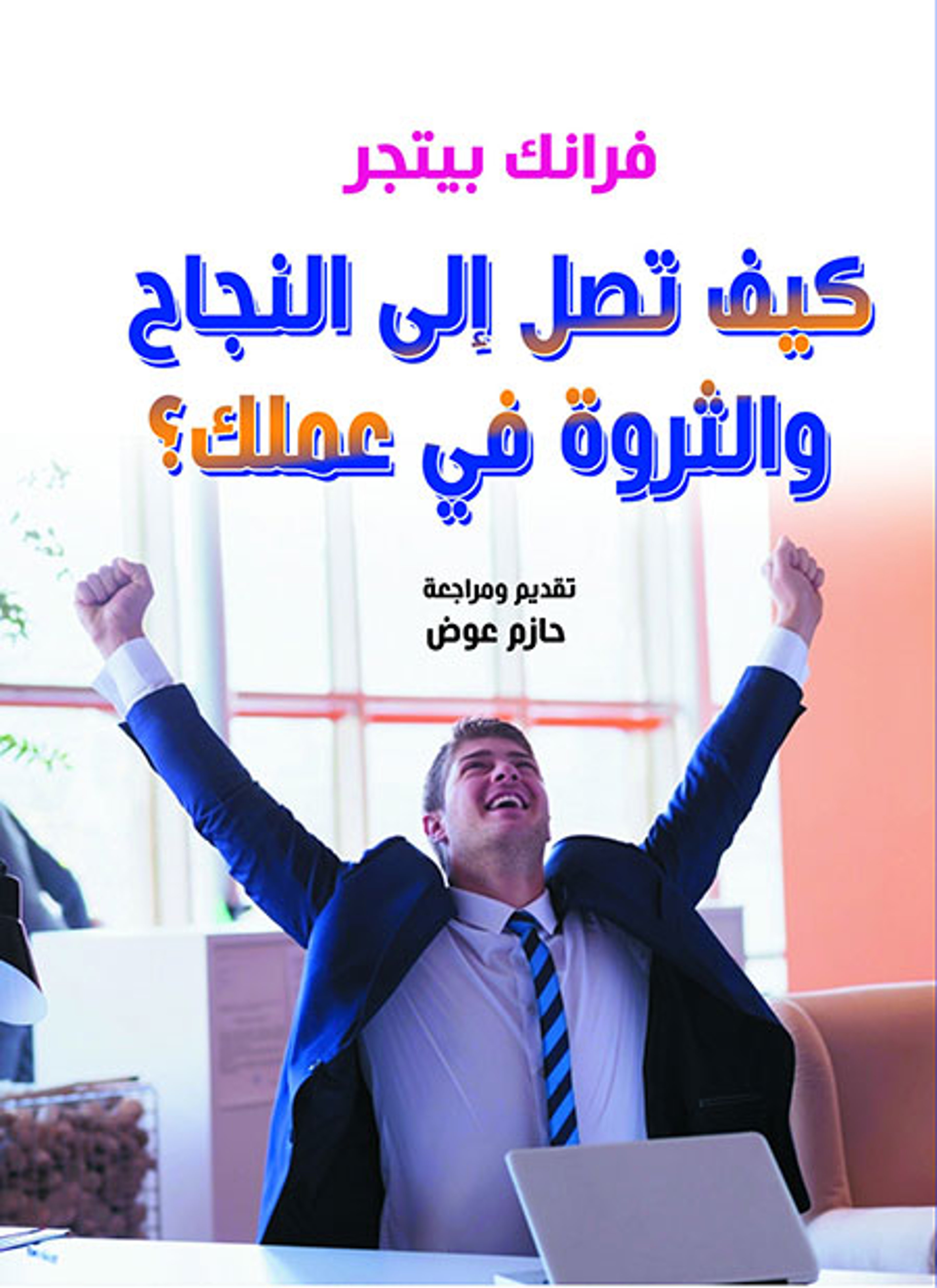 كيف تصل إلى النجاح والثروة في عملك؟