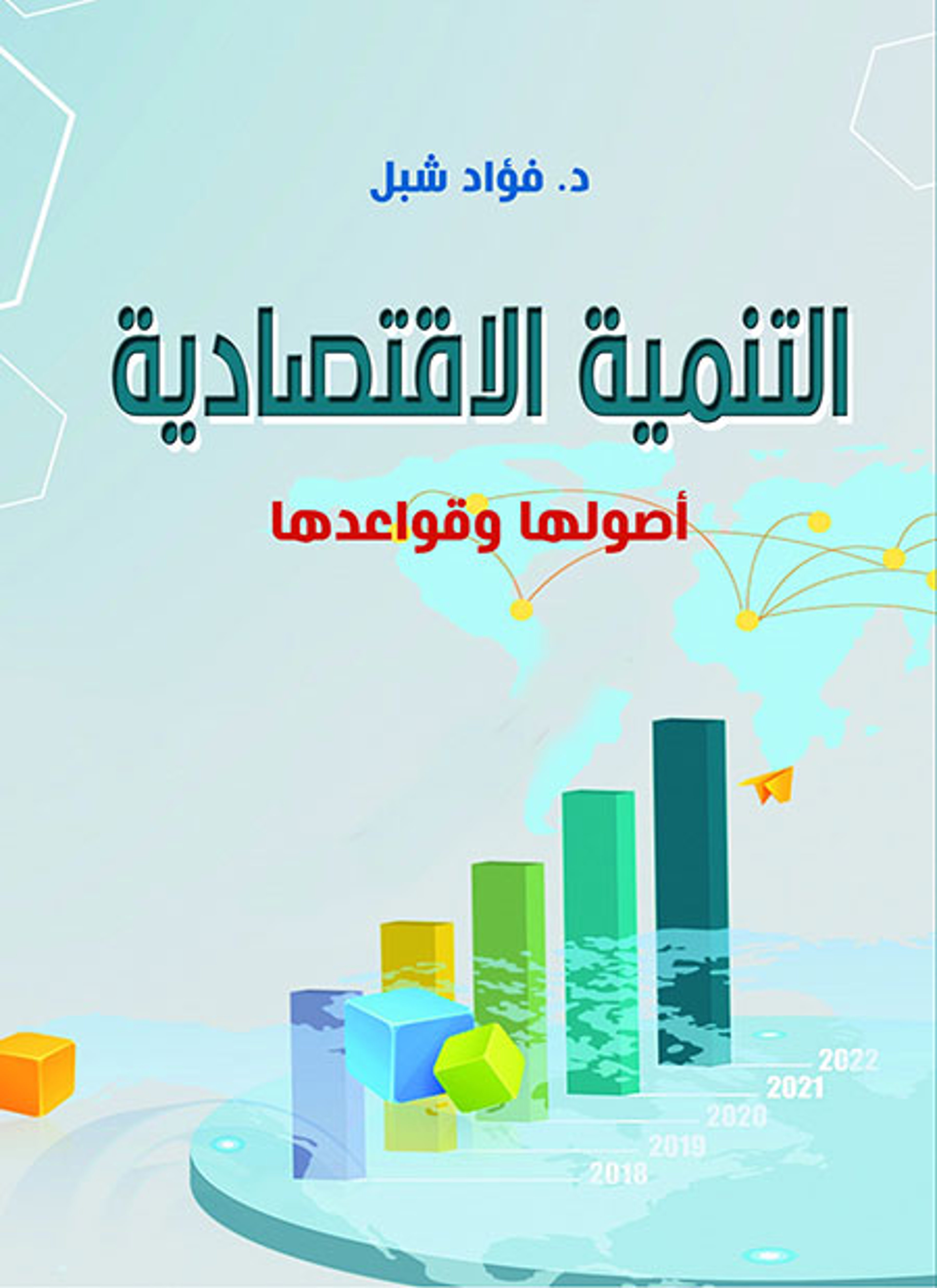 التنمية الاقتصادية