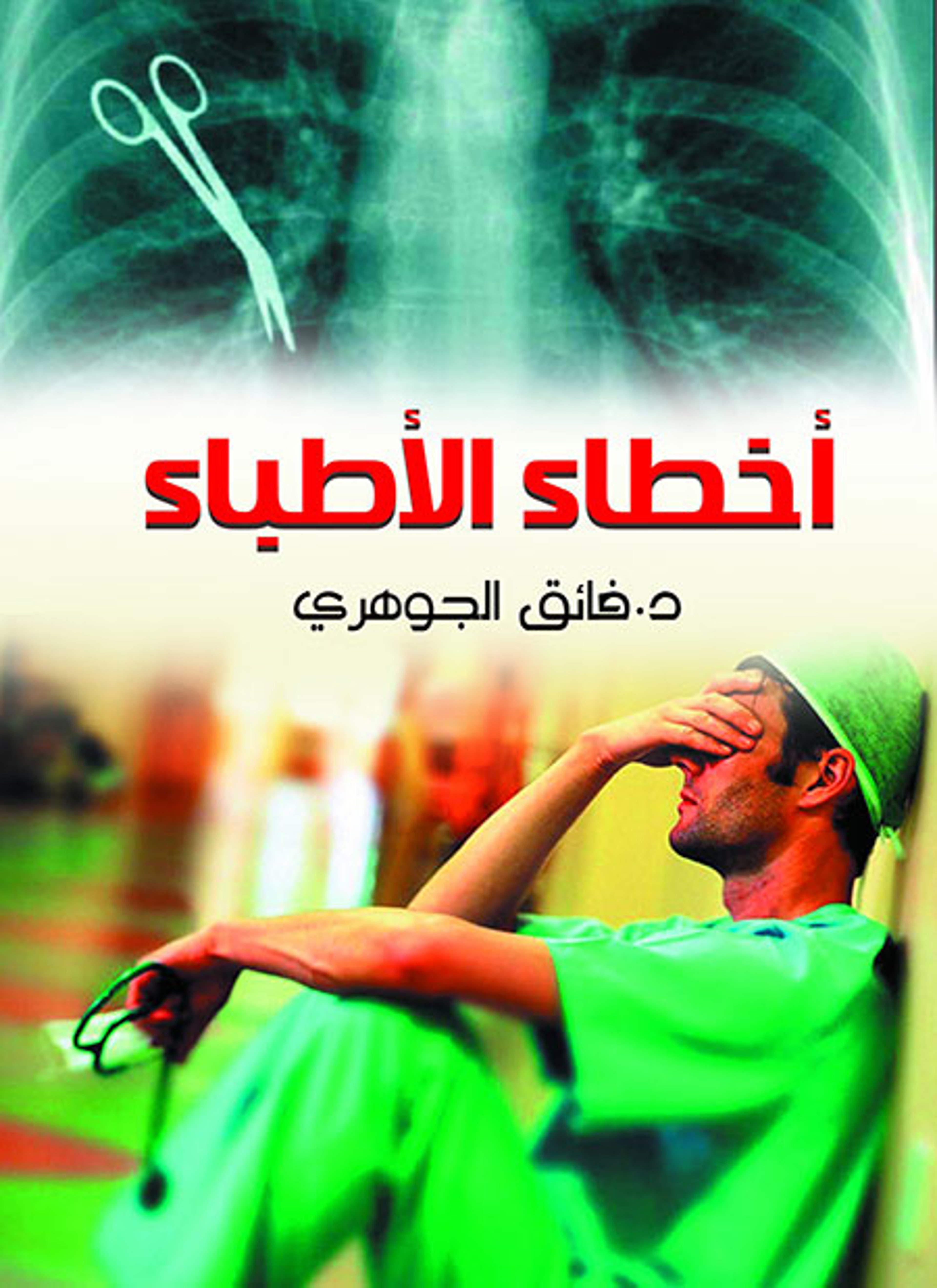 أخطاء الأطباء