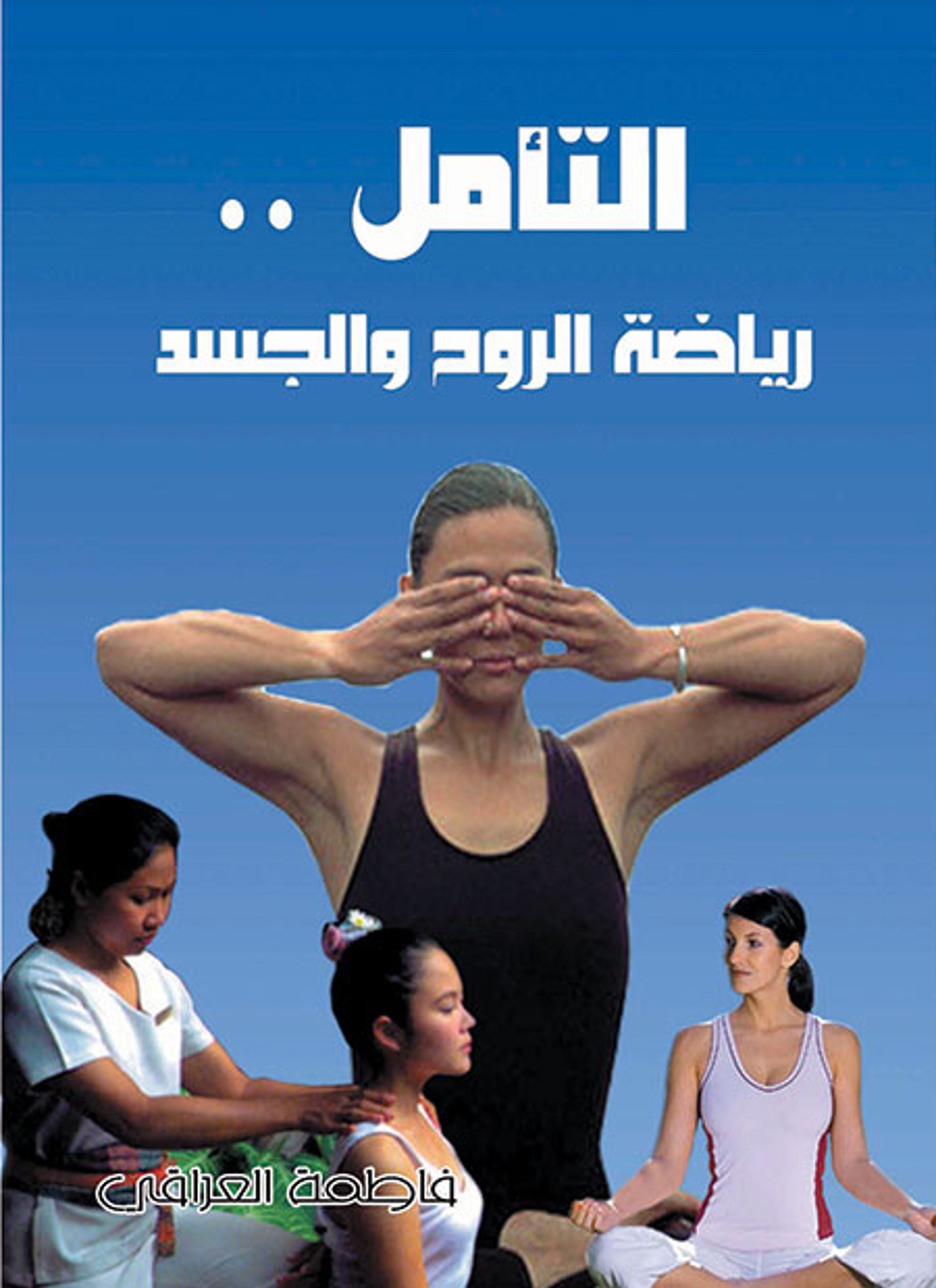 التأمل رياضة الروح والجسد