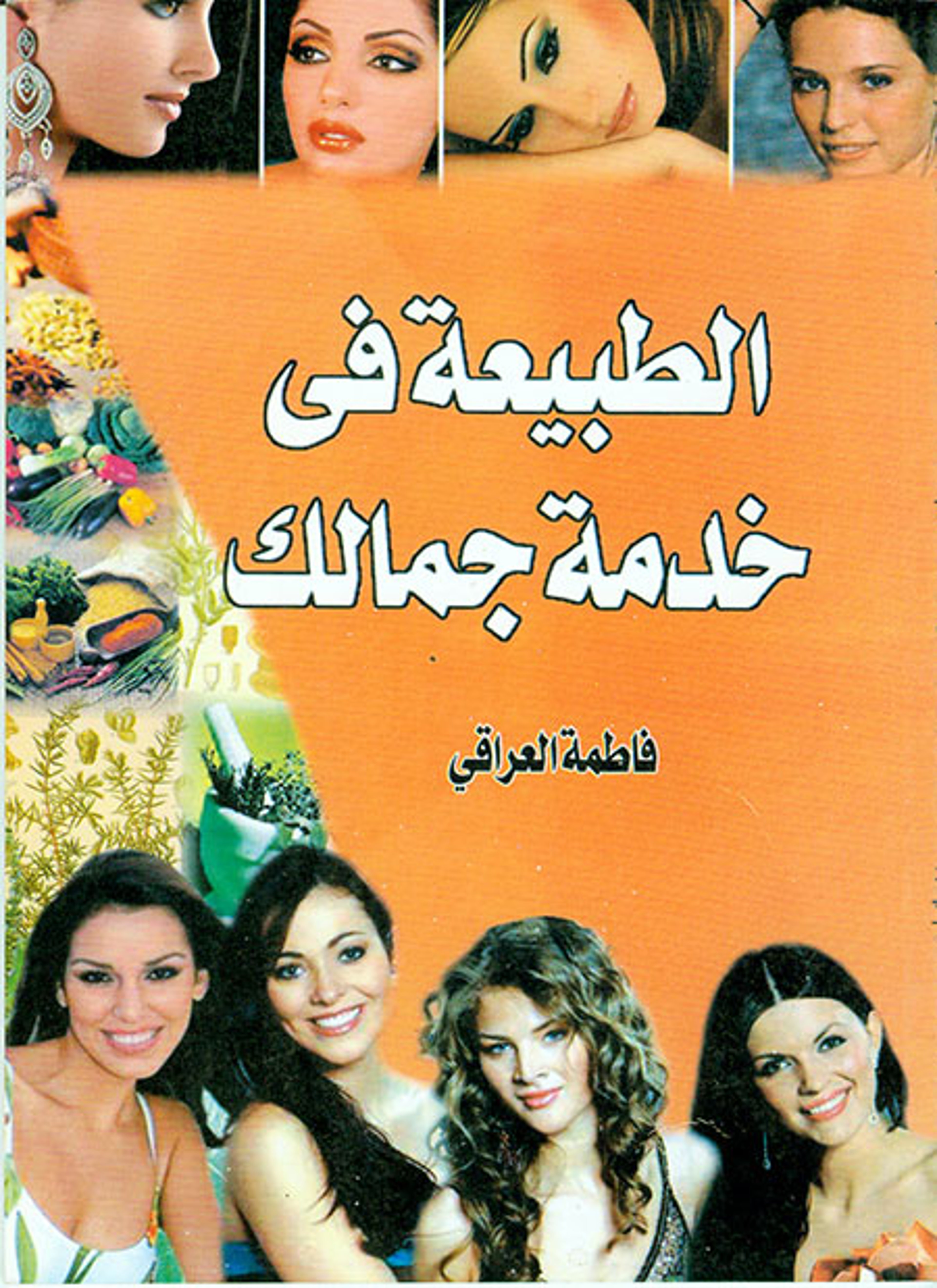 الطبيعة في خدمة جمالك