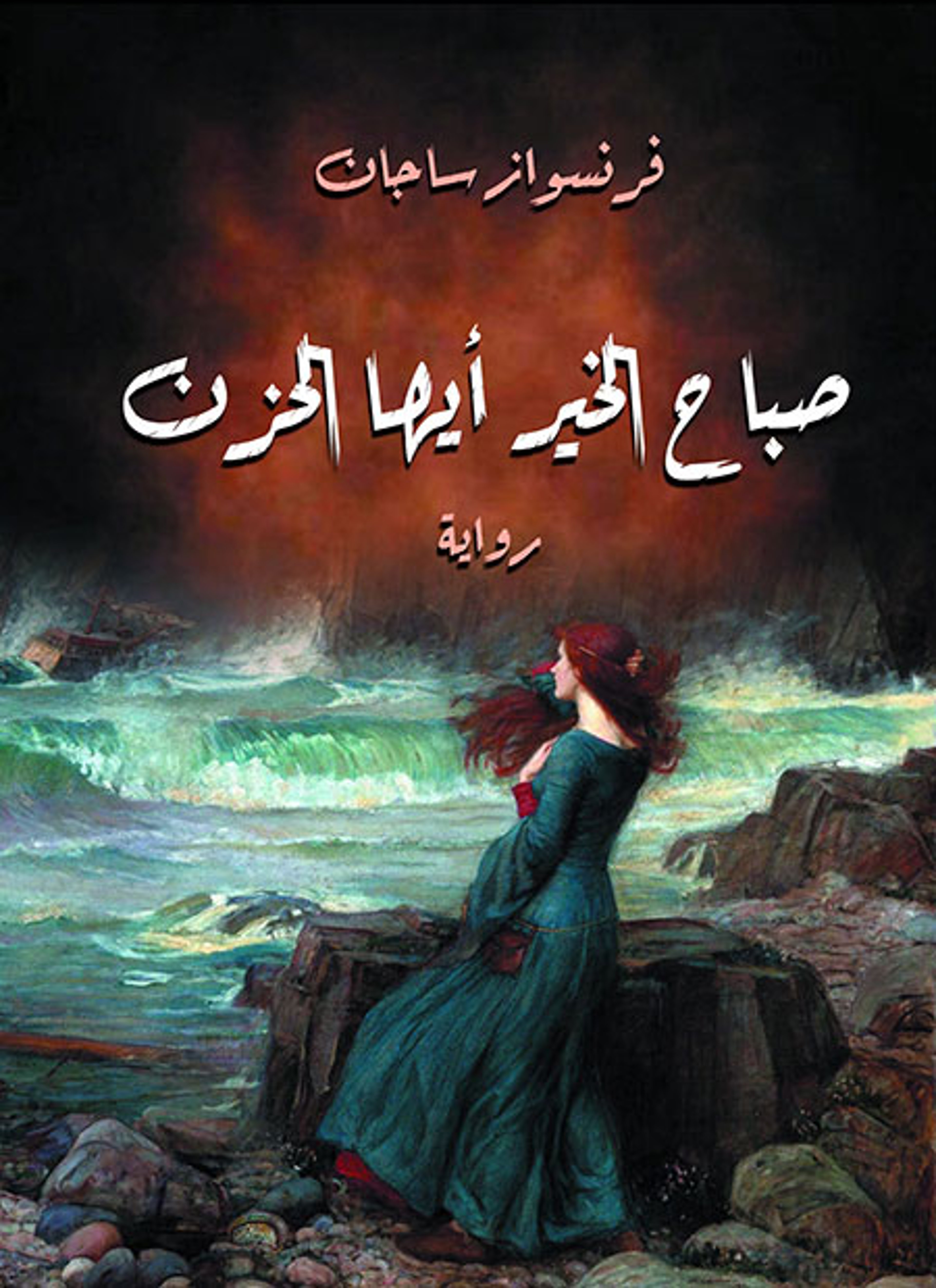 صباح الخير أيها الحزن