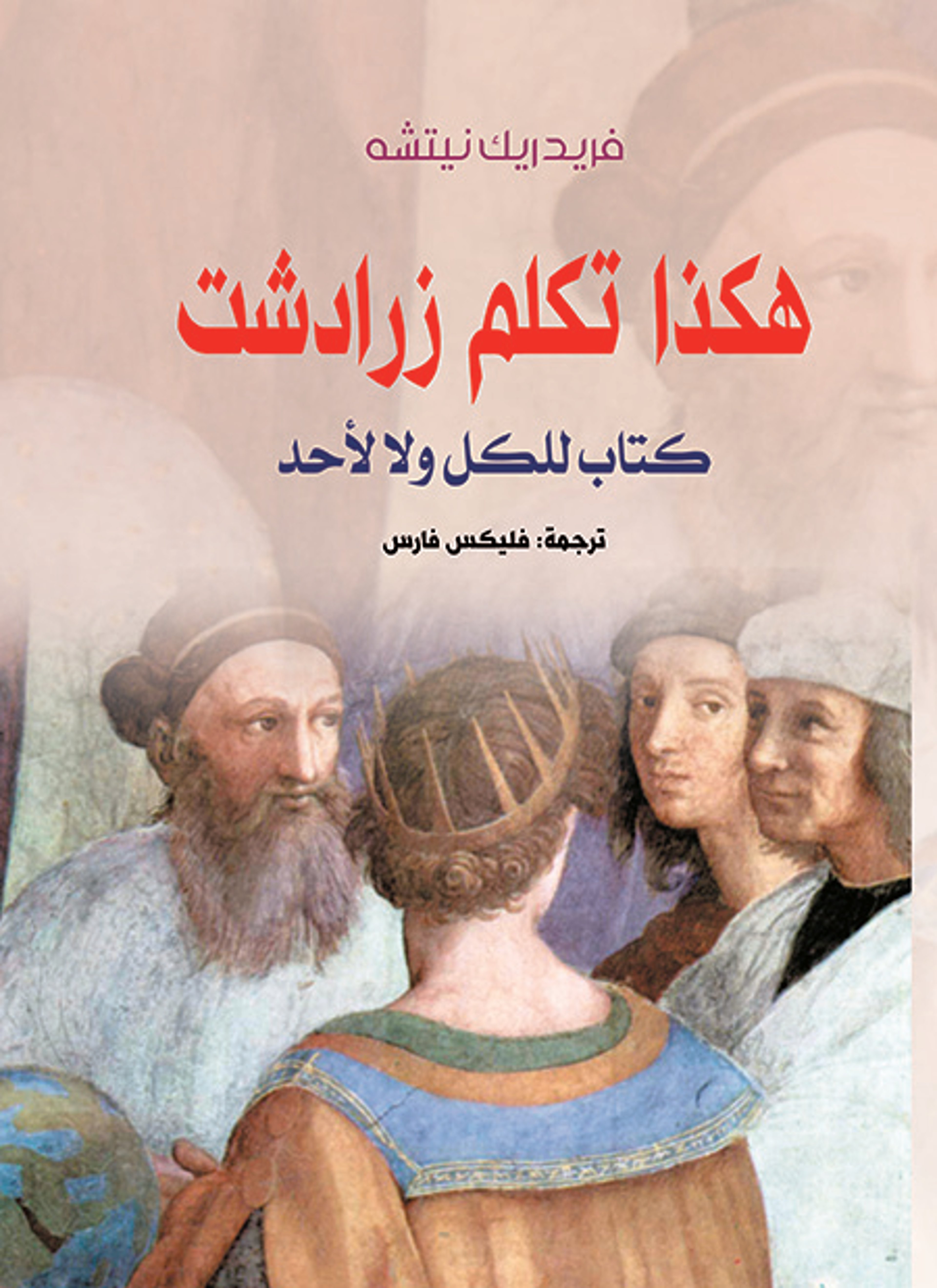 هكذا تكلم زرادشت