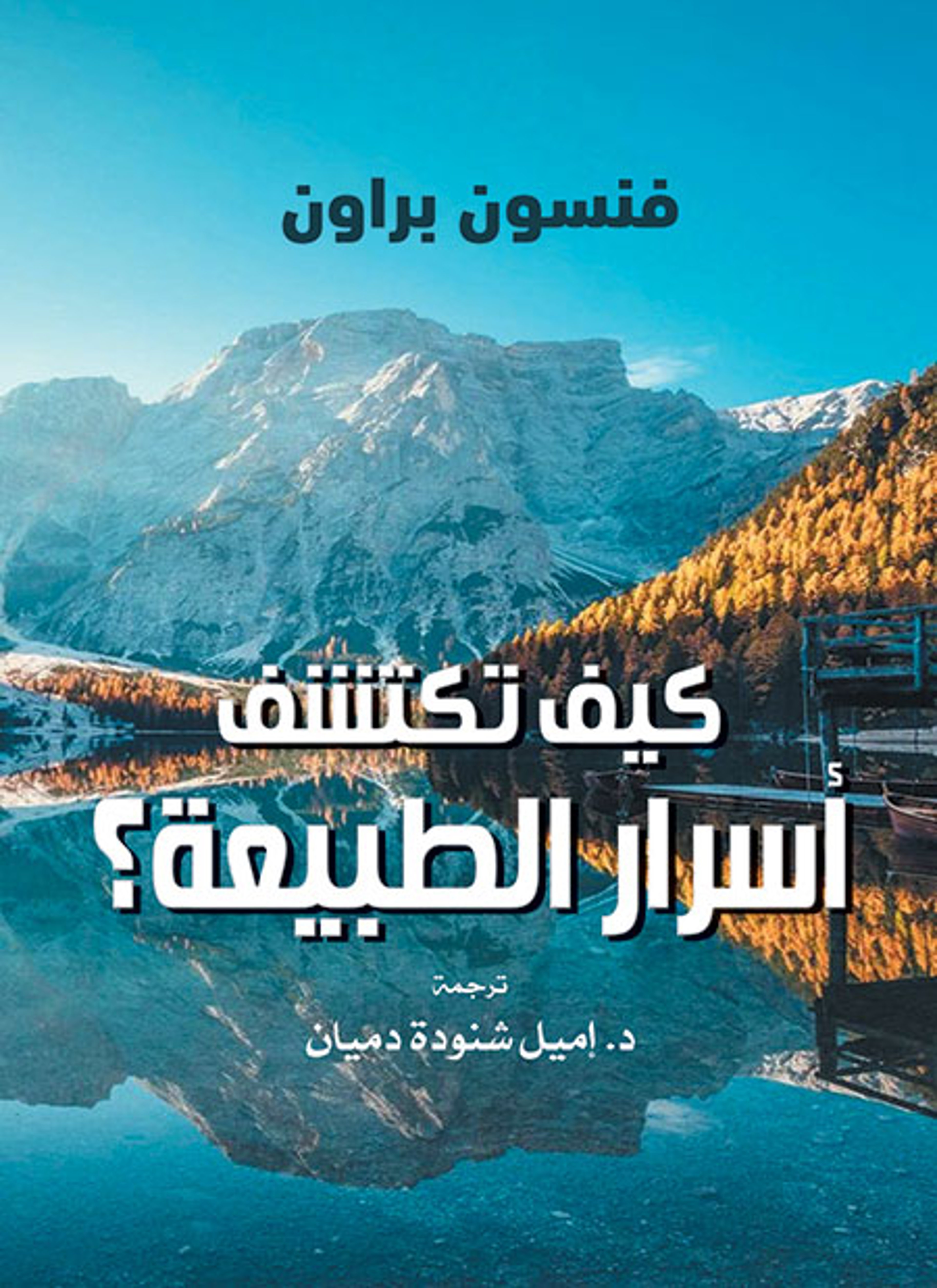 كيف تكتشف أسرار الطبيعة؟