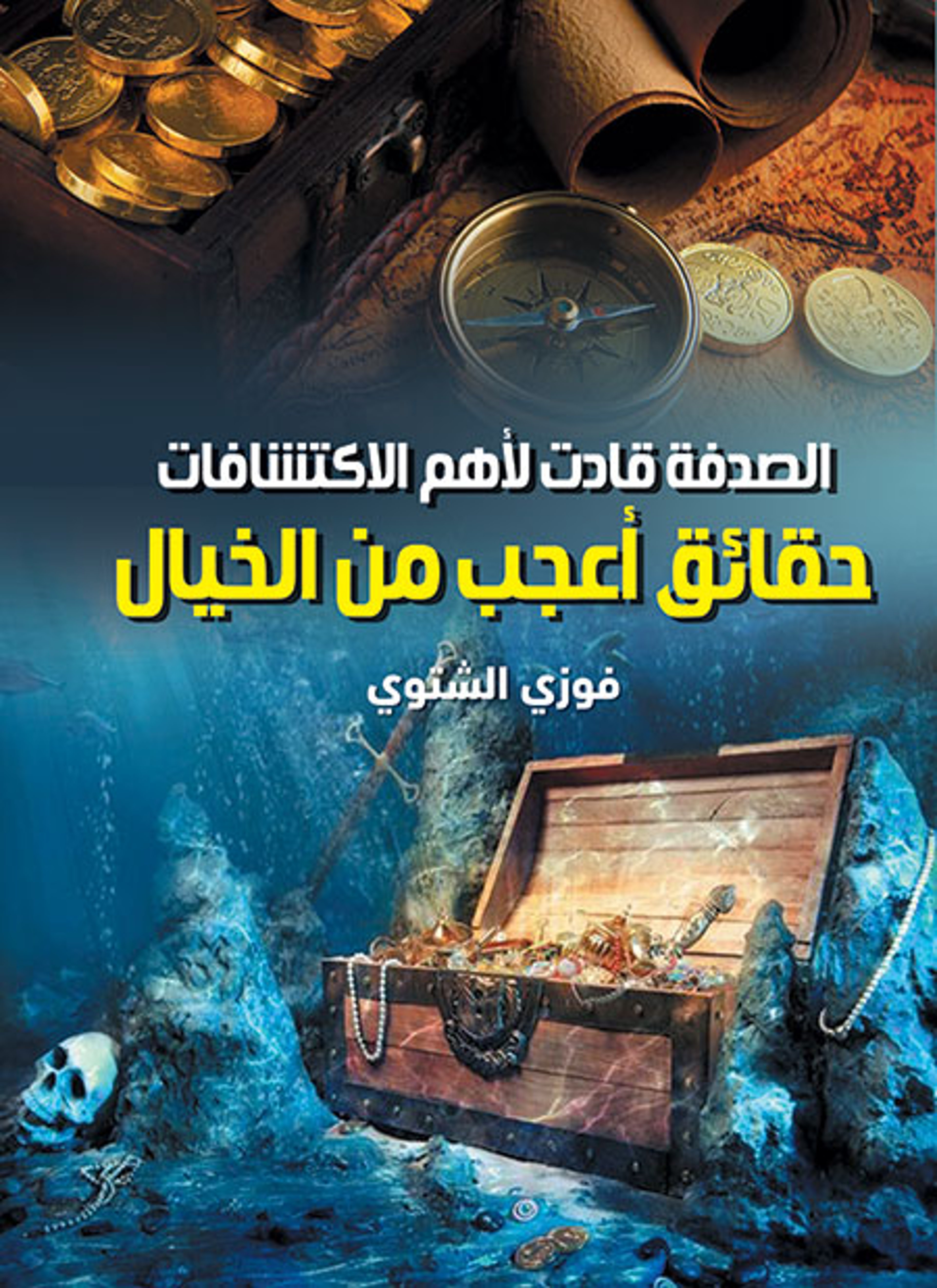 حقائق أعجب من الخيال