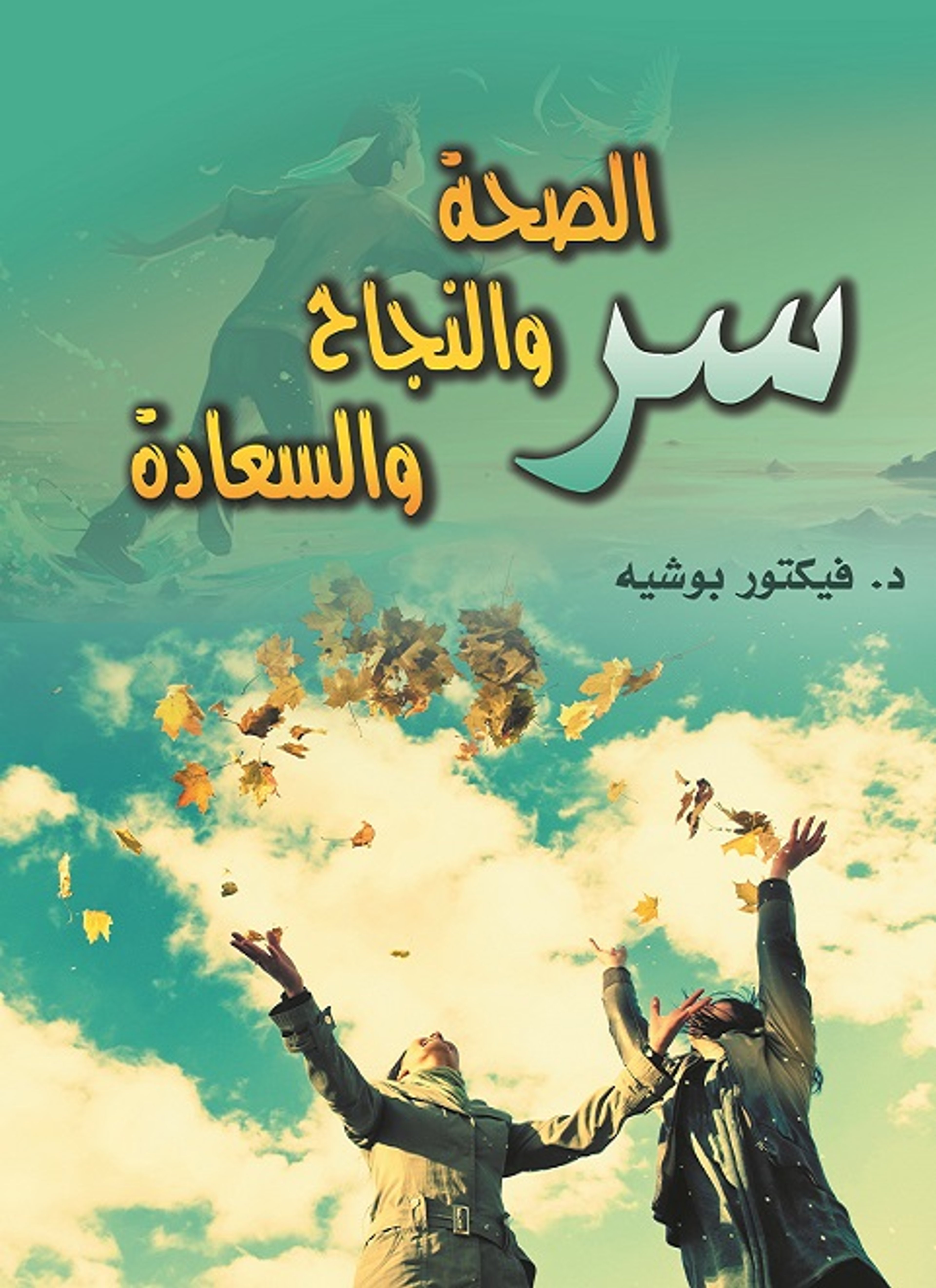 سر الصحة والنجاح والسعادة