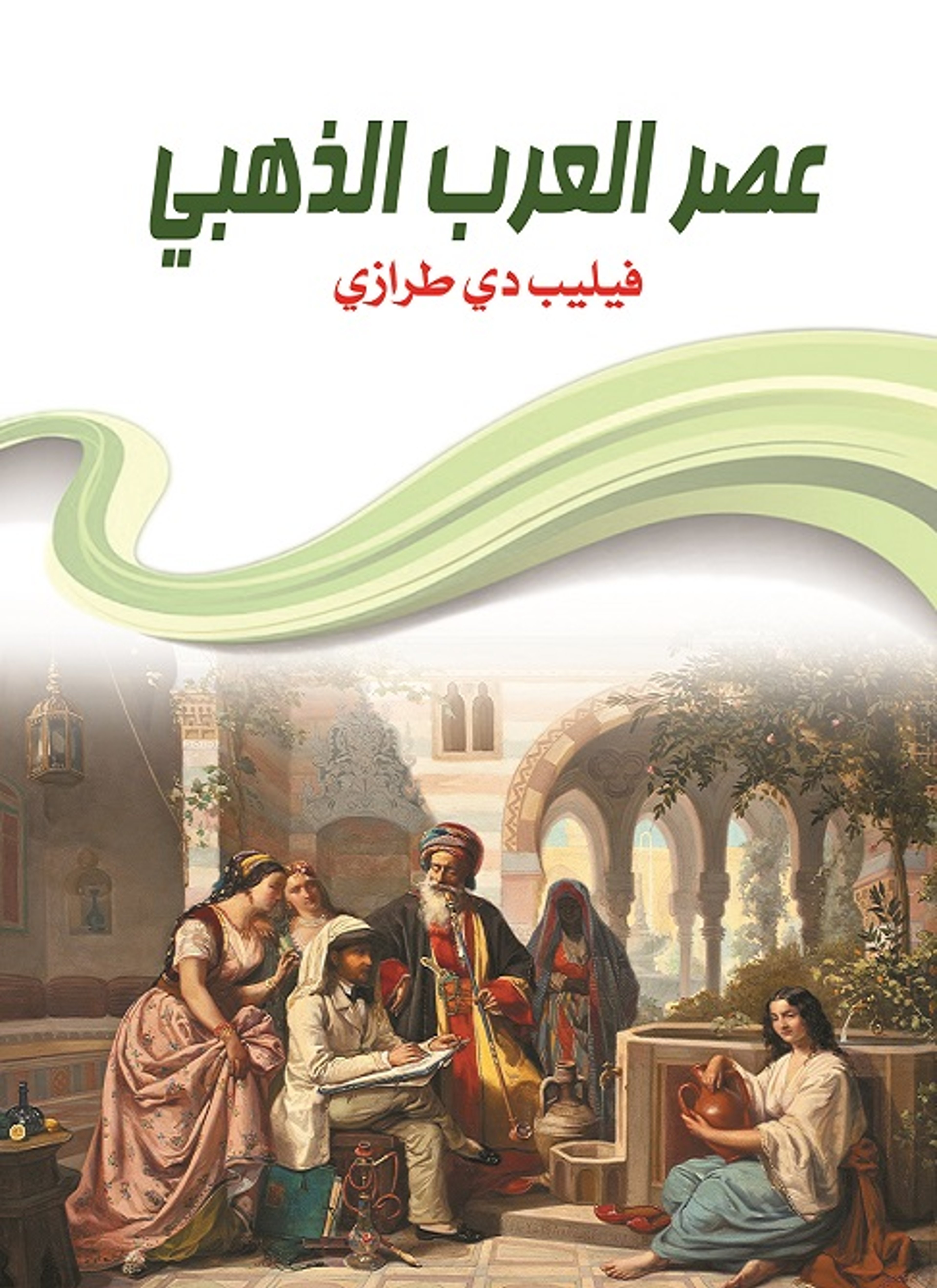 عصر العرب الذهبي