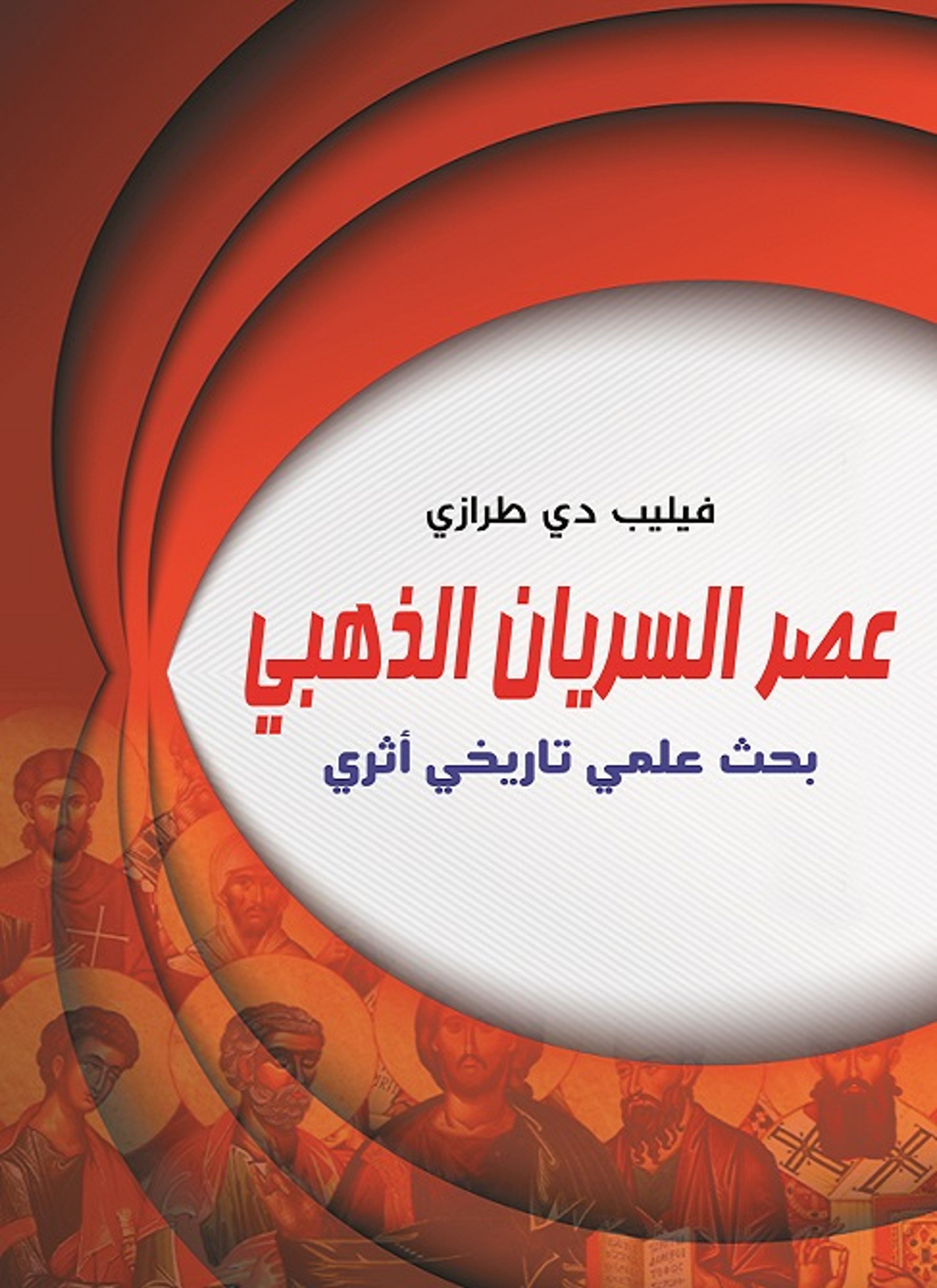 عصر السريان الذهبي