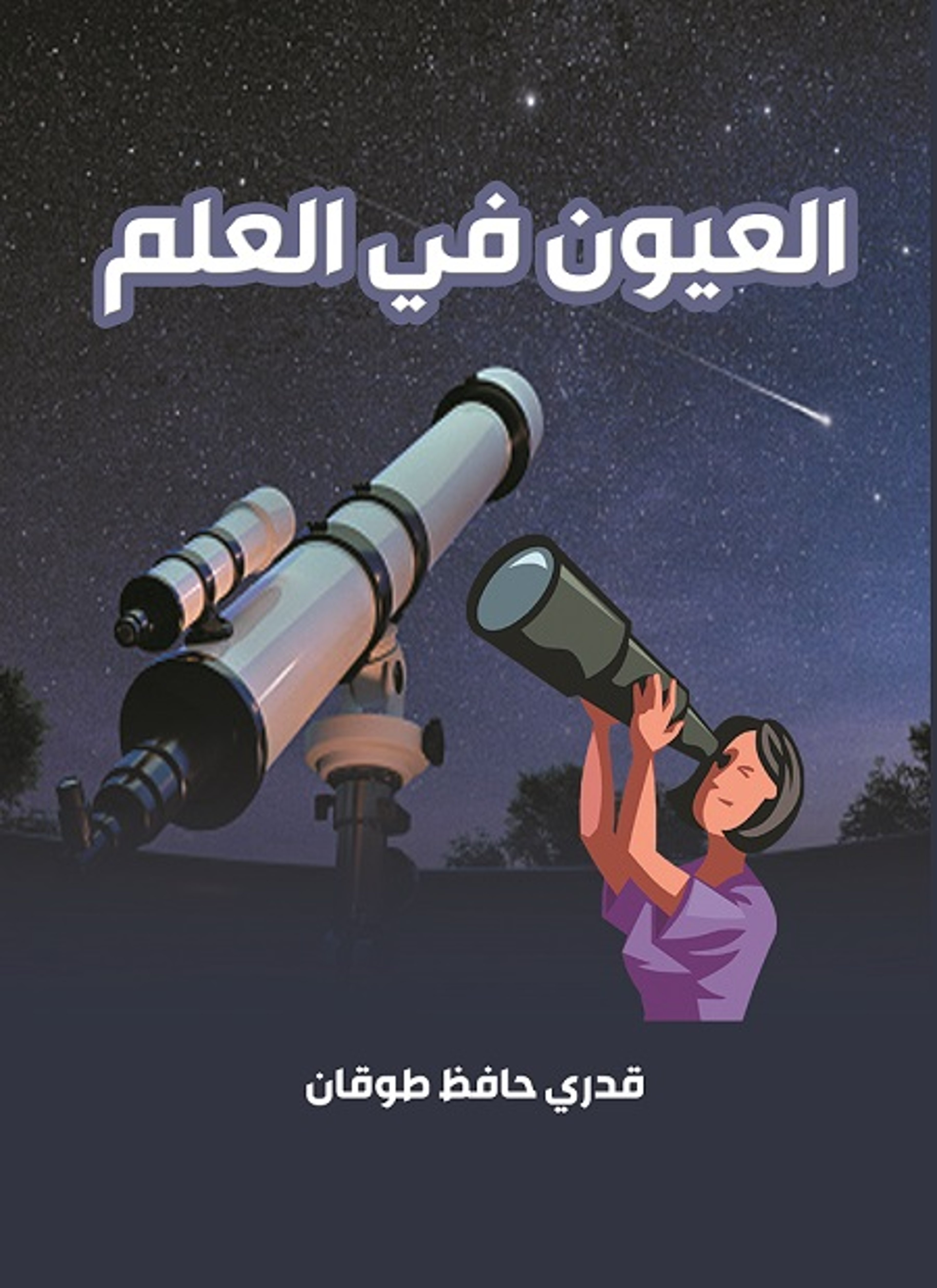 العيون في العلم