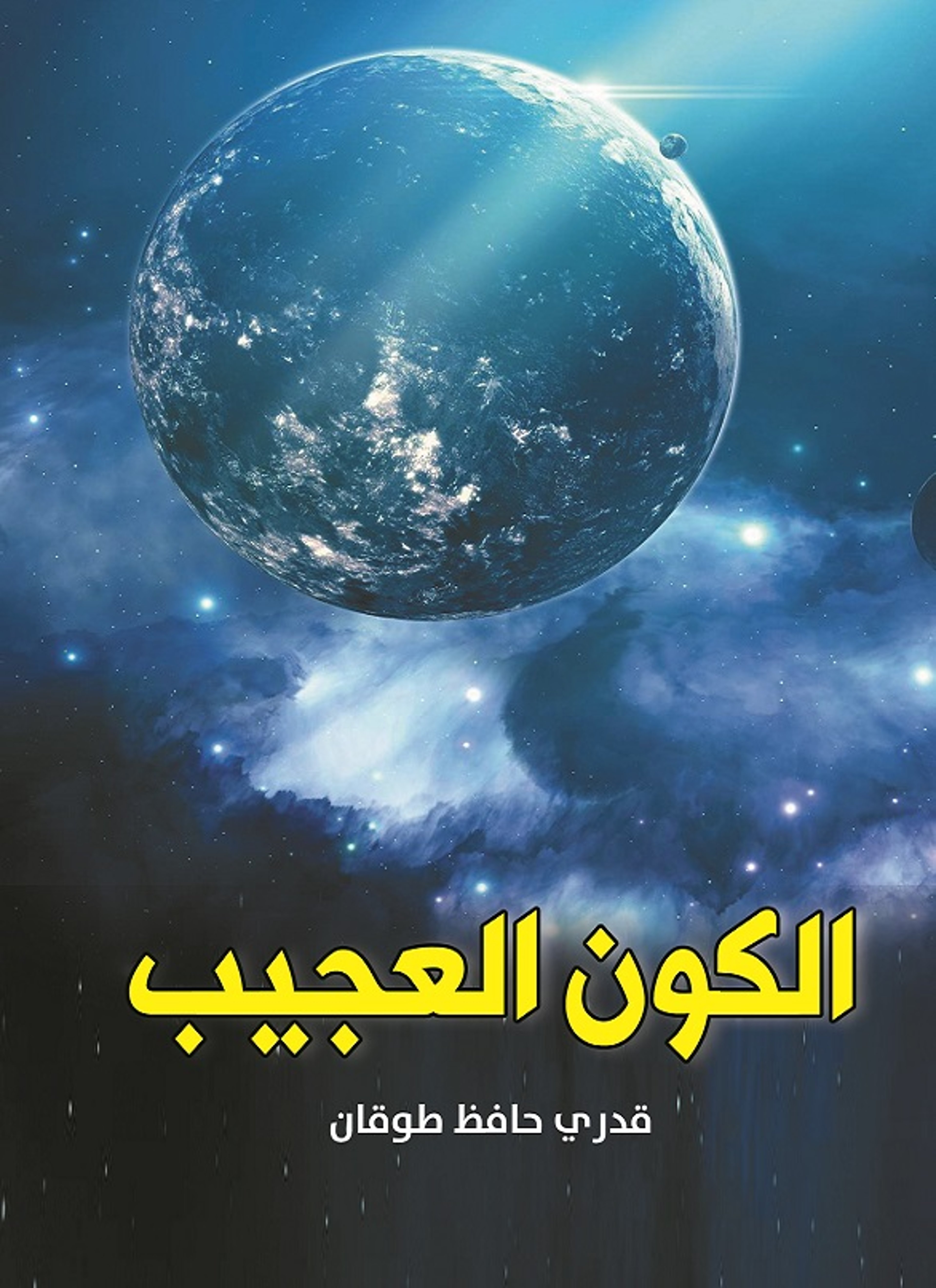 الكون العجيب