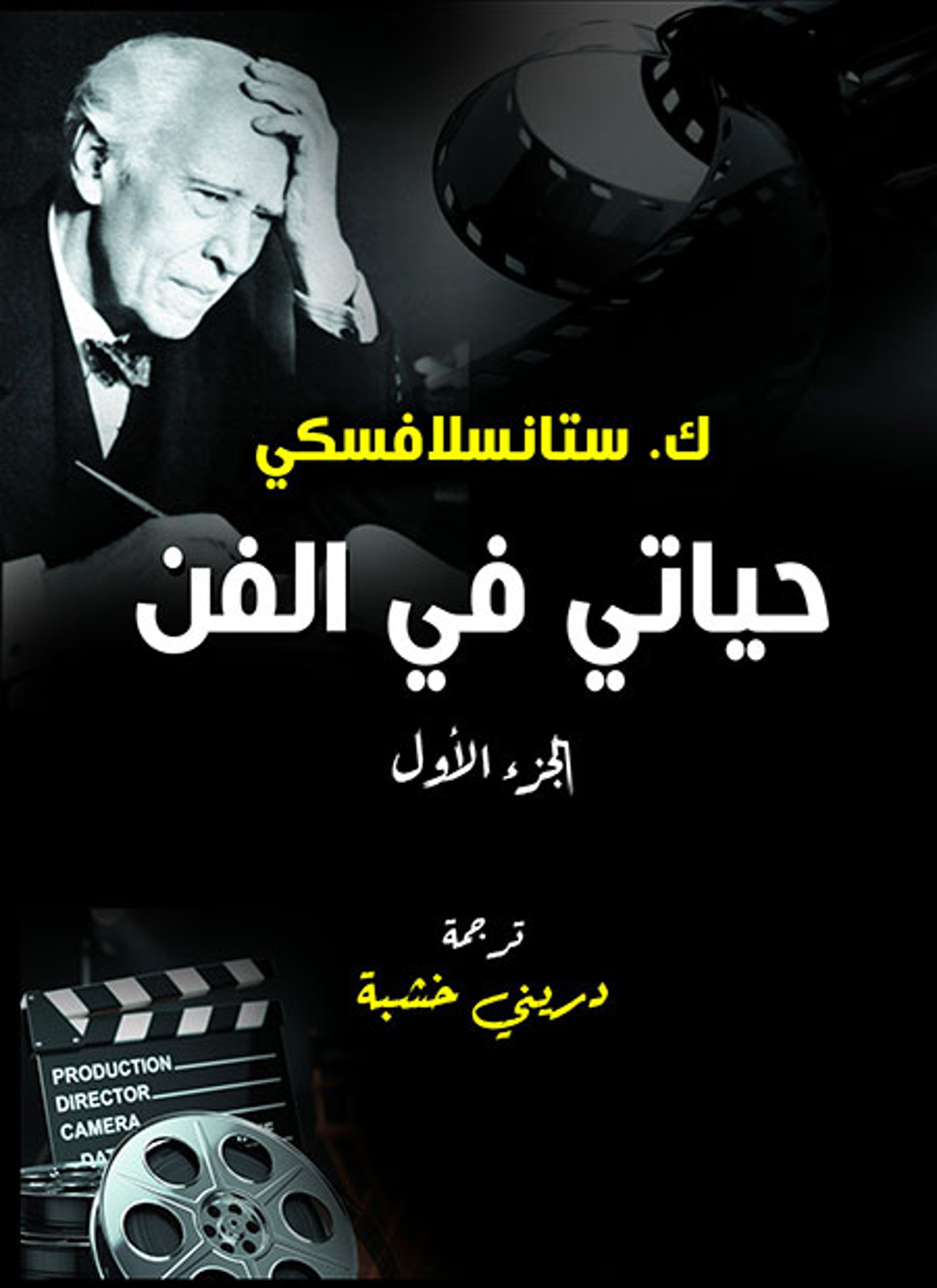 حياتي في الفن