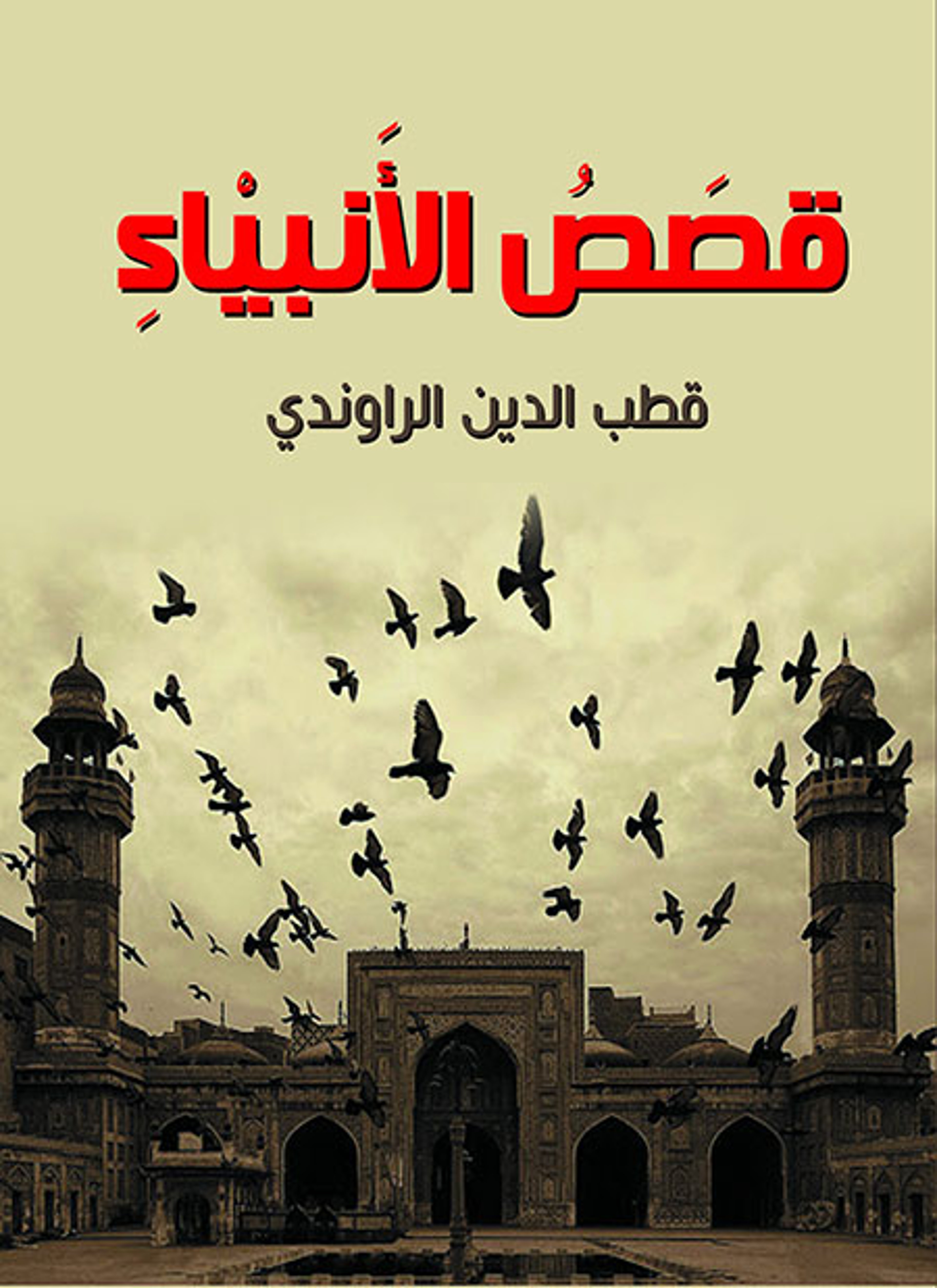 قصص الأنبياء
