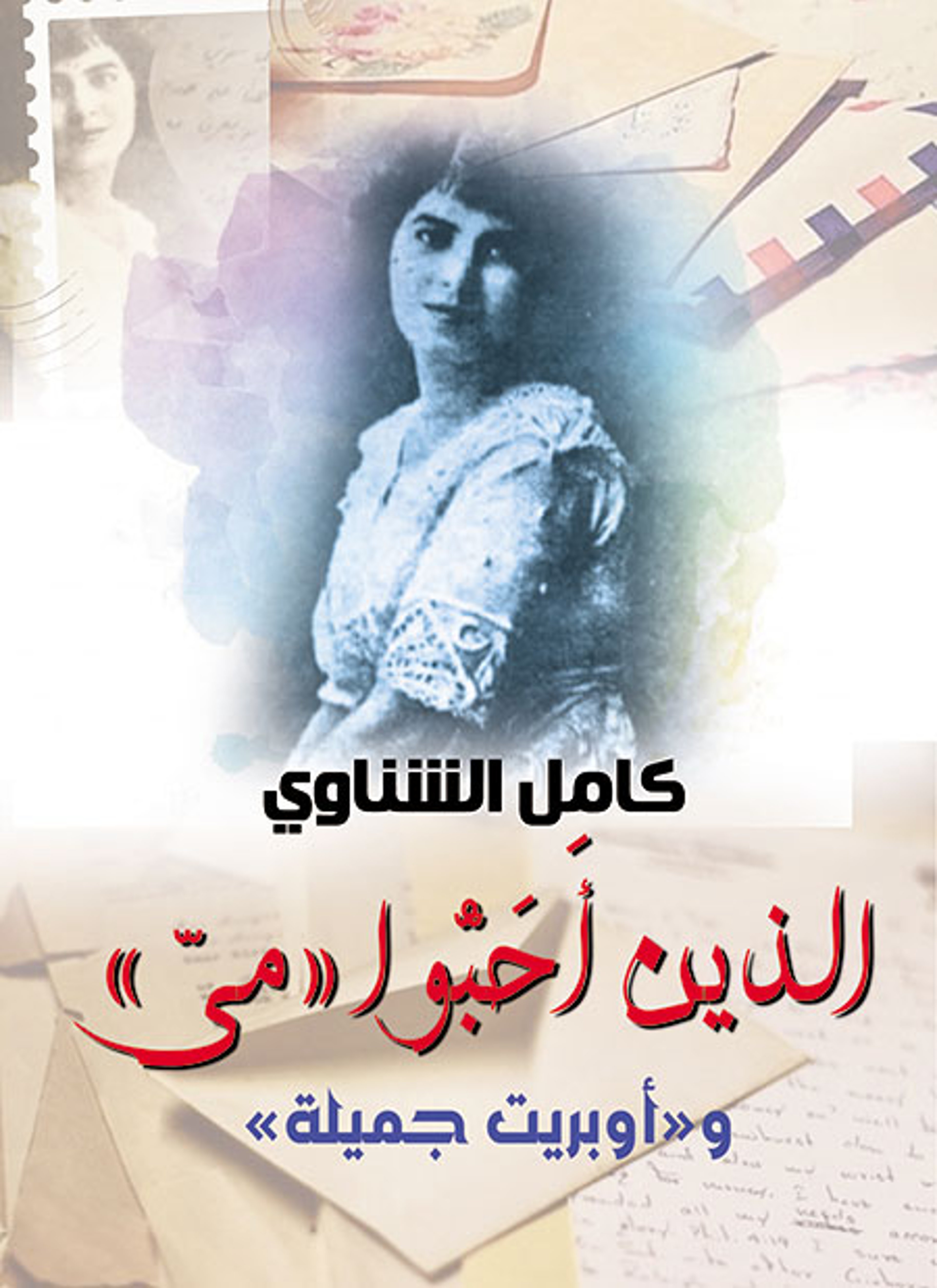 الذين أحبوا مي