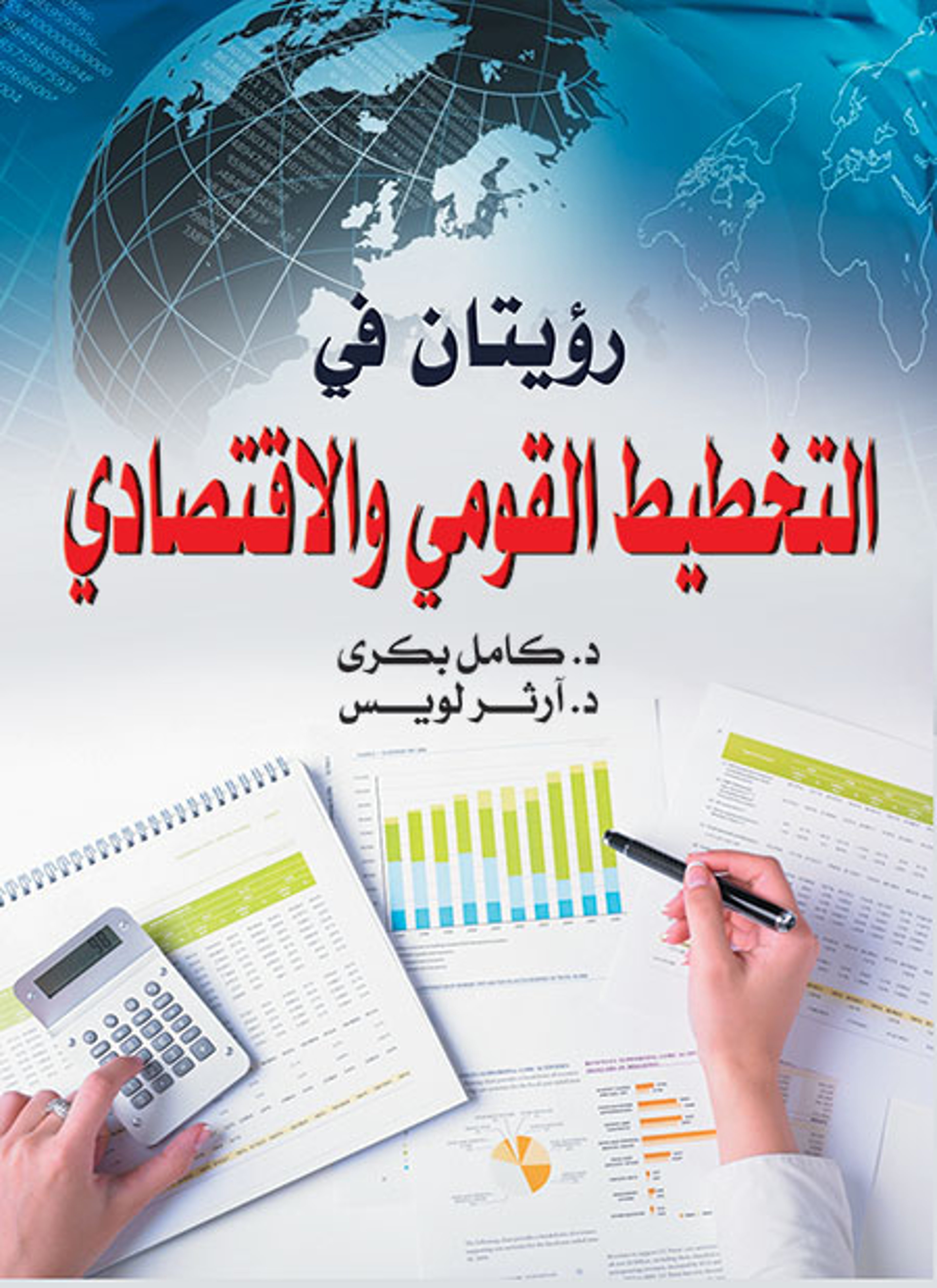 رؤيتان في التخطيط القومي والاقتصادي