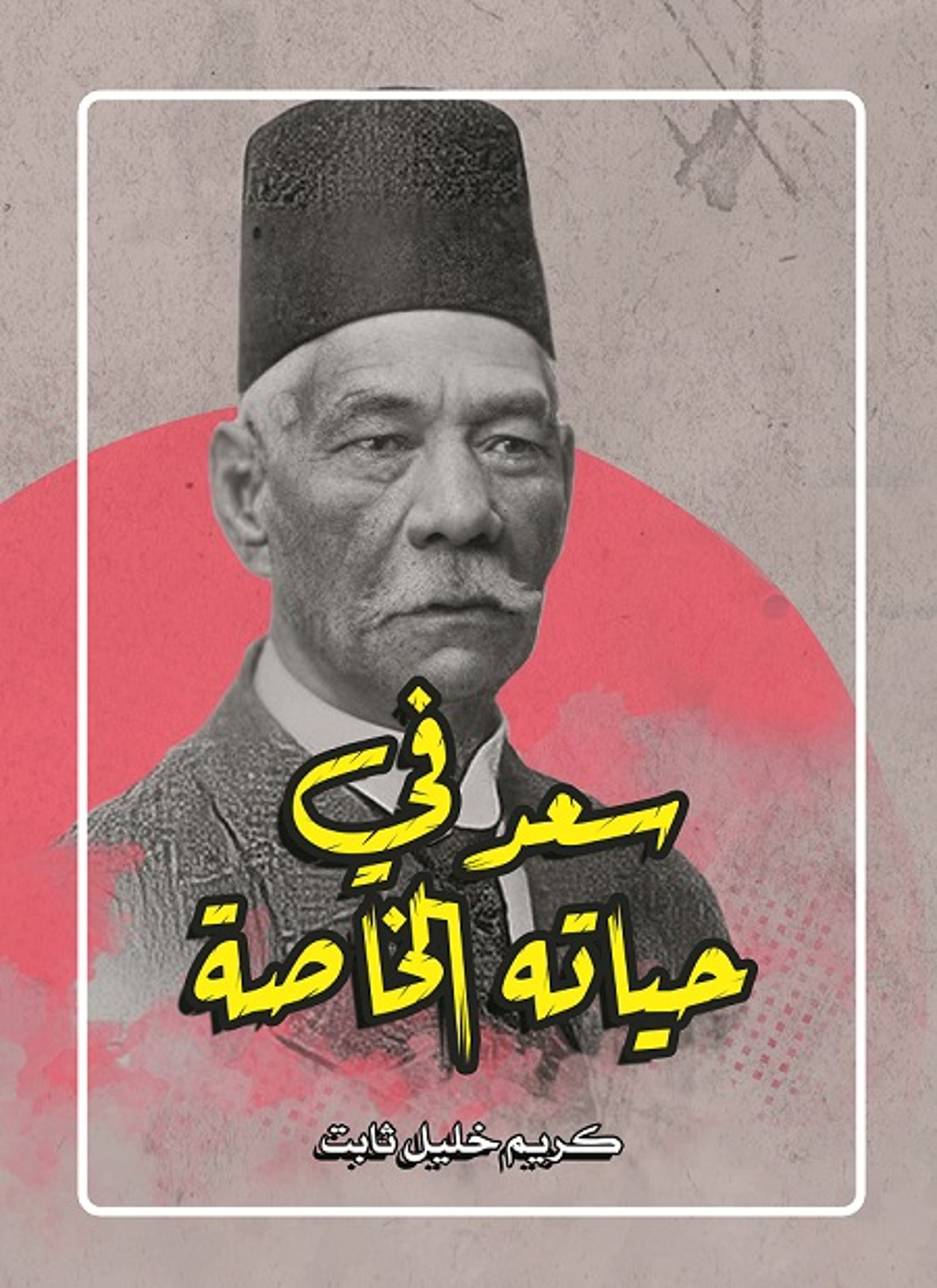 سعد في حياته الخاصة
