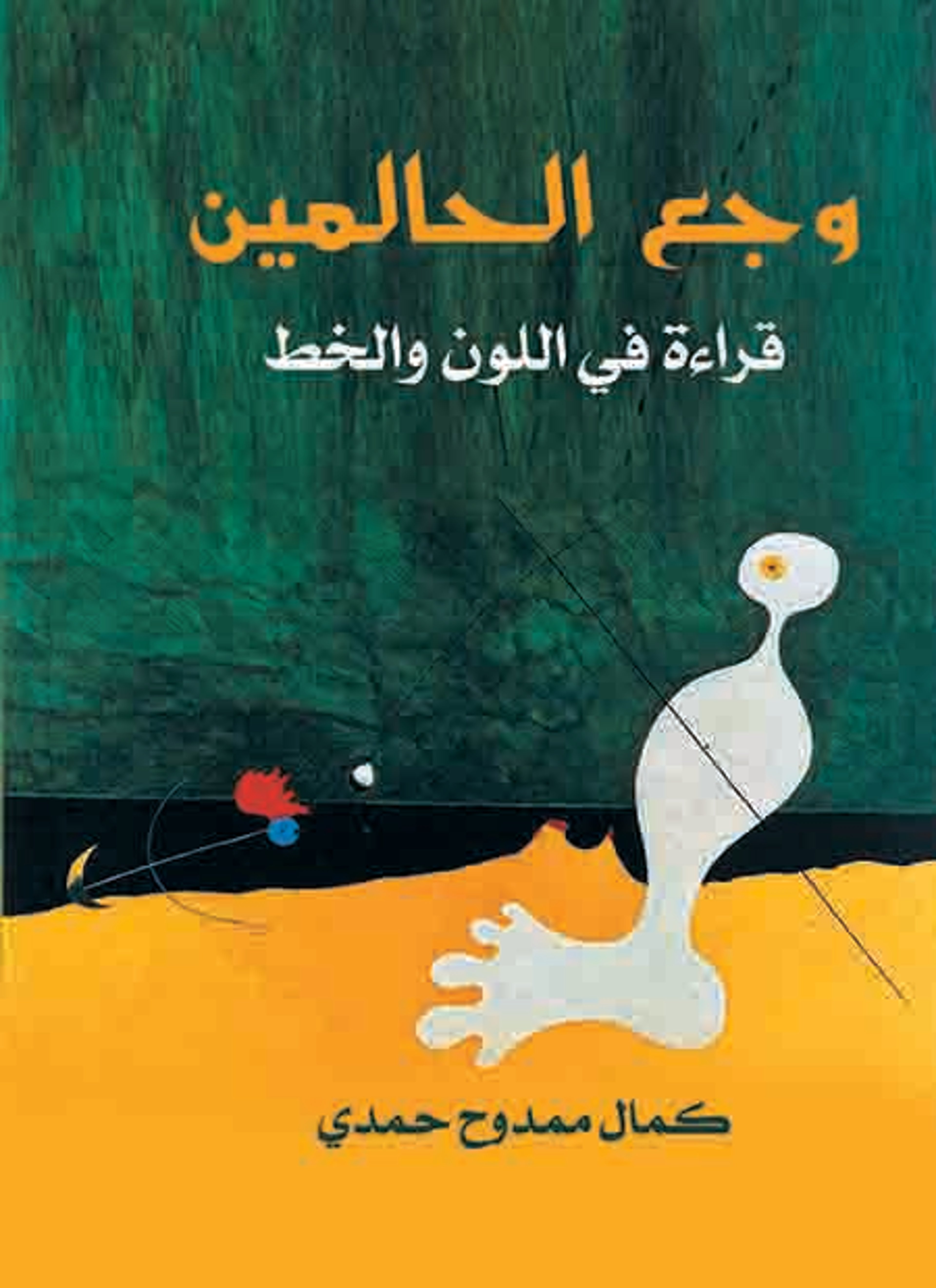 وجع الحالمين