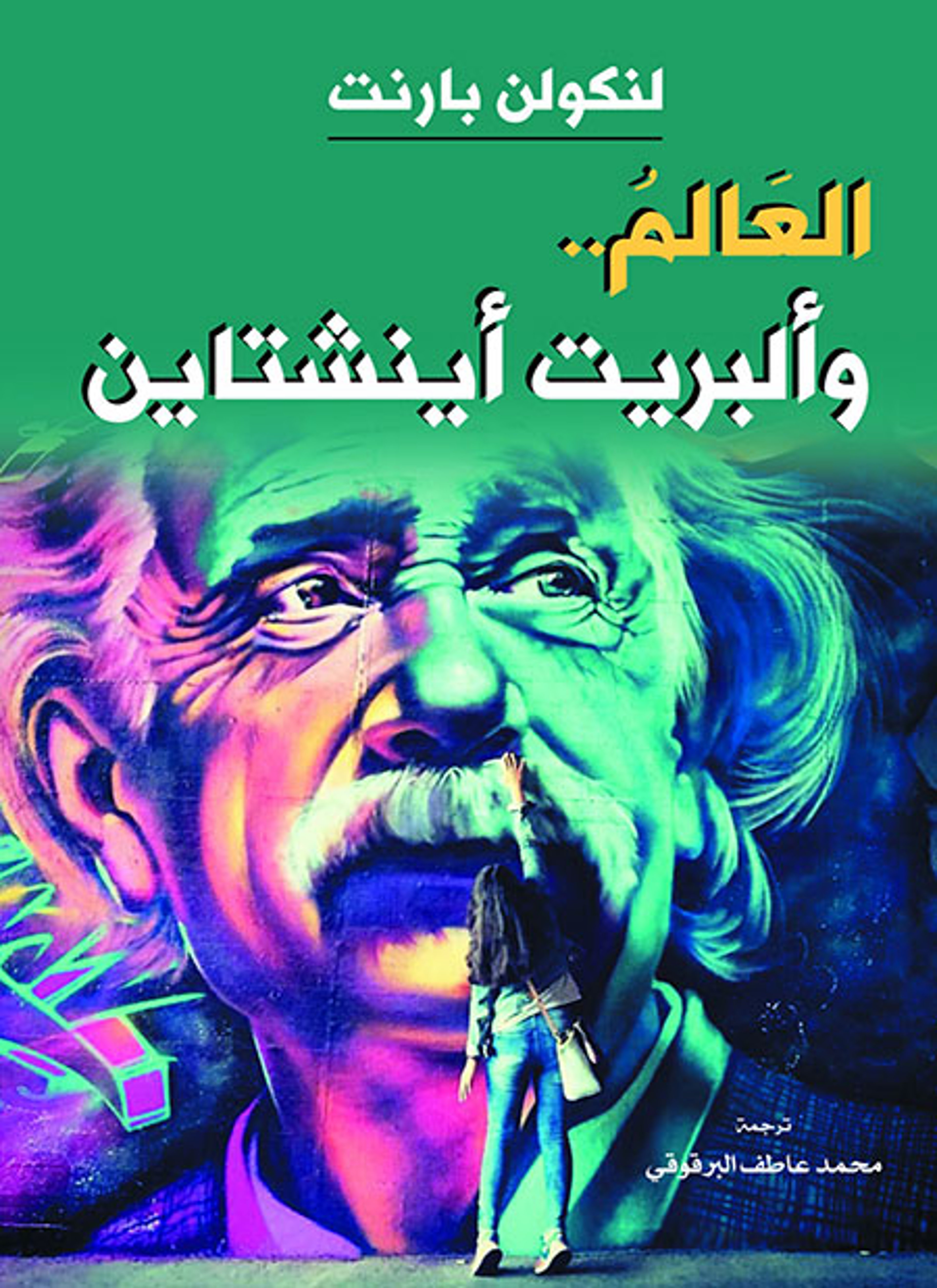العالم و ألبريت أينشتاين