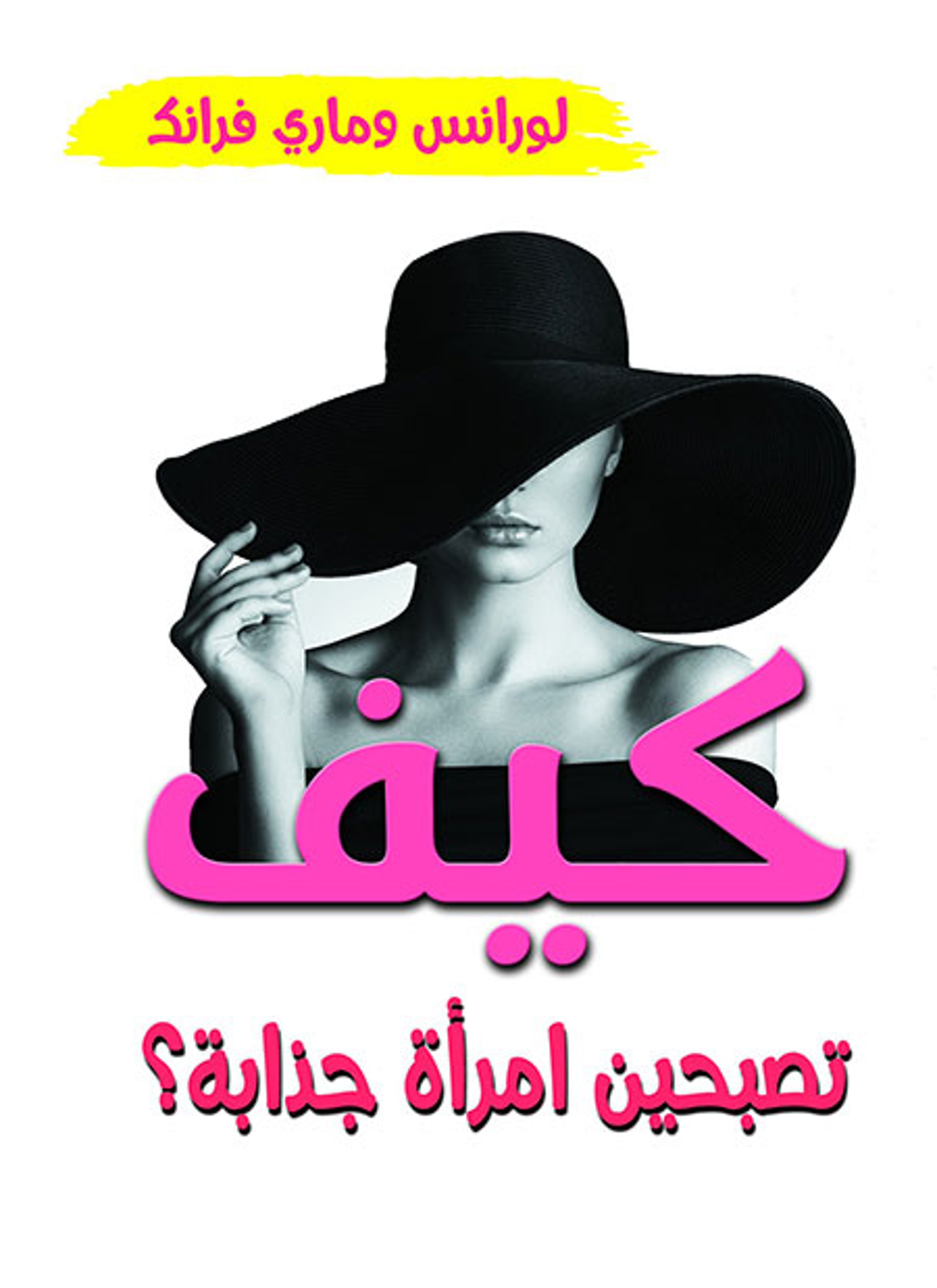كيف تصبحين امرأة جذابة؟
