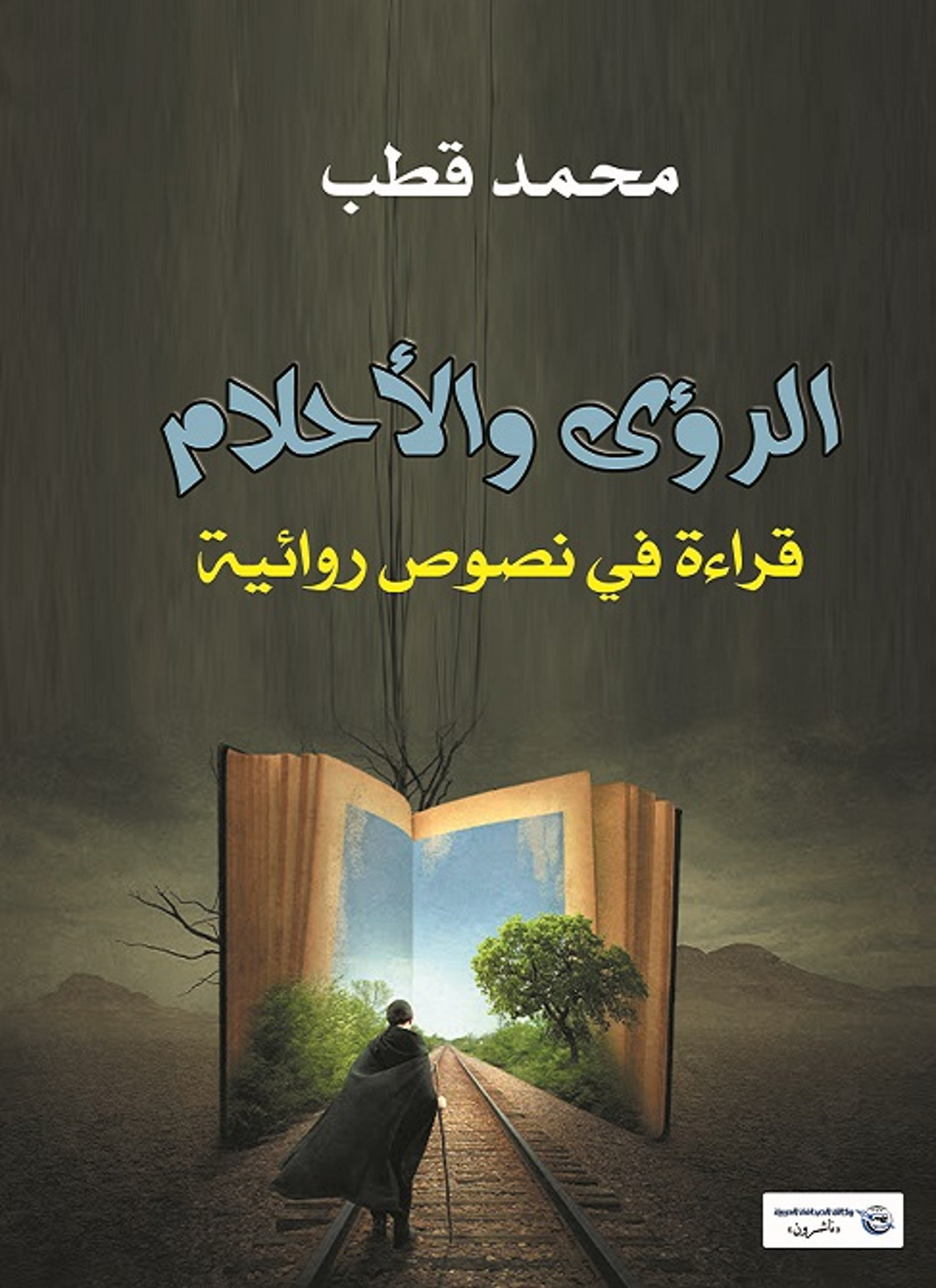 الرؤى والأحلام