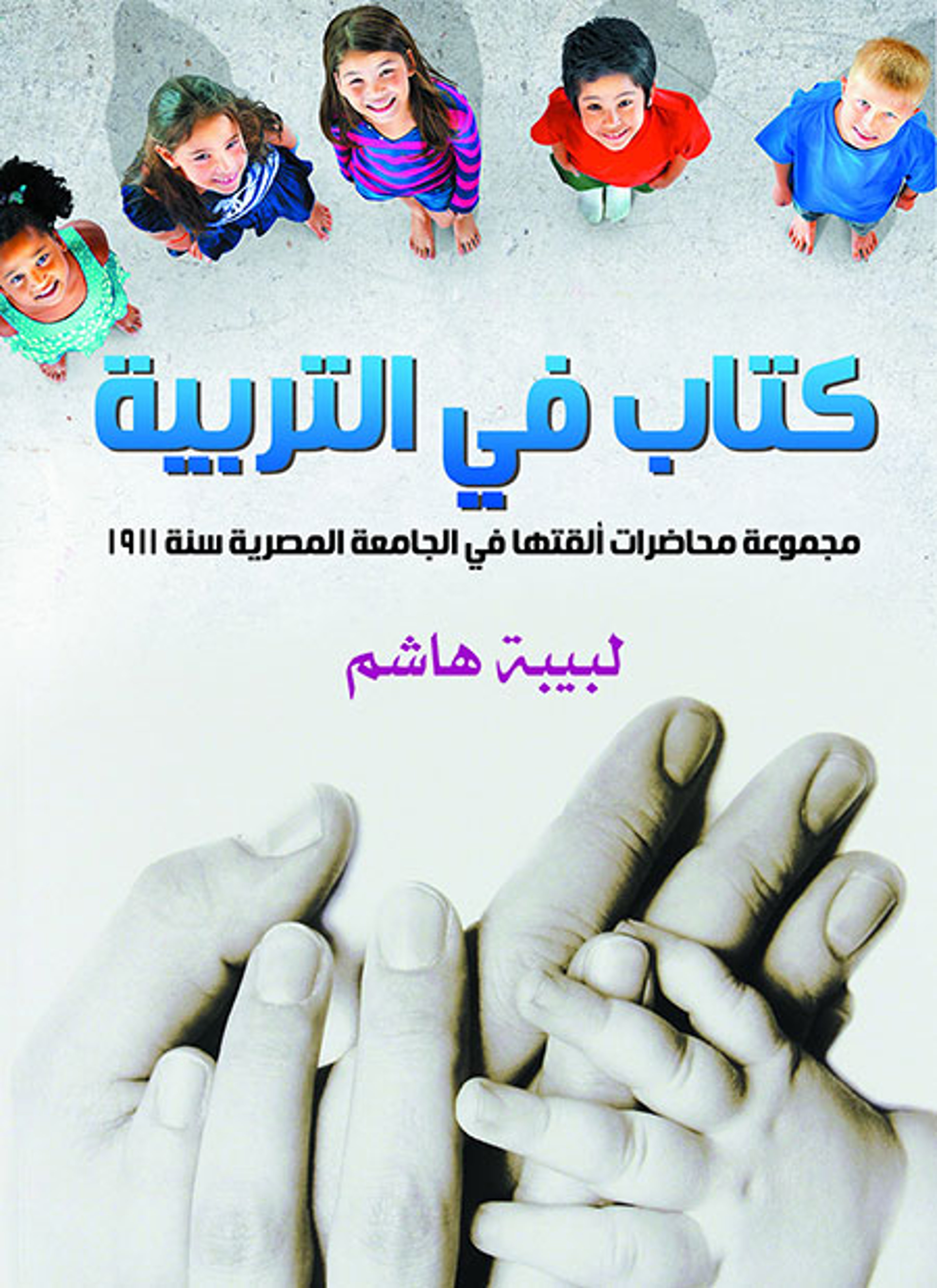 كتاب في التربية