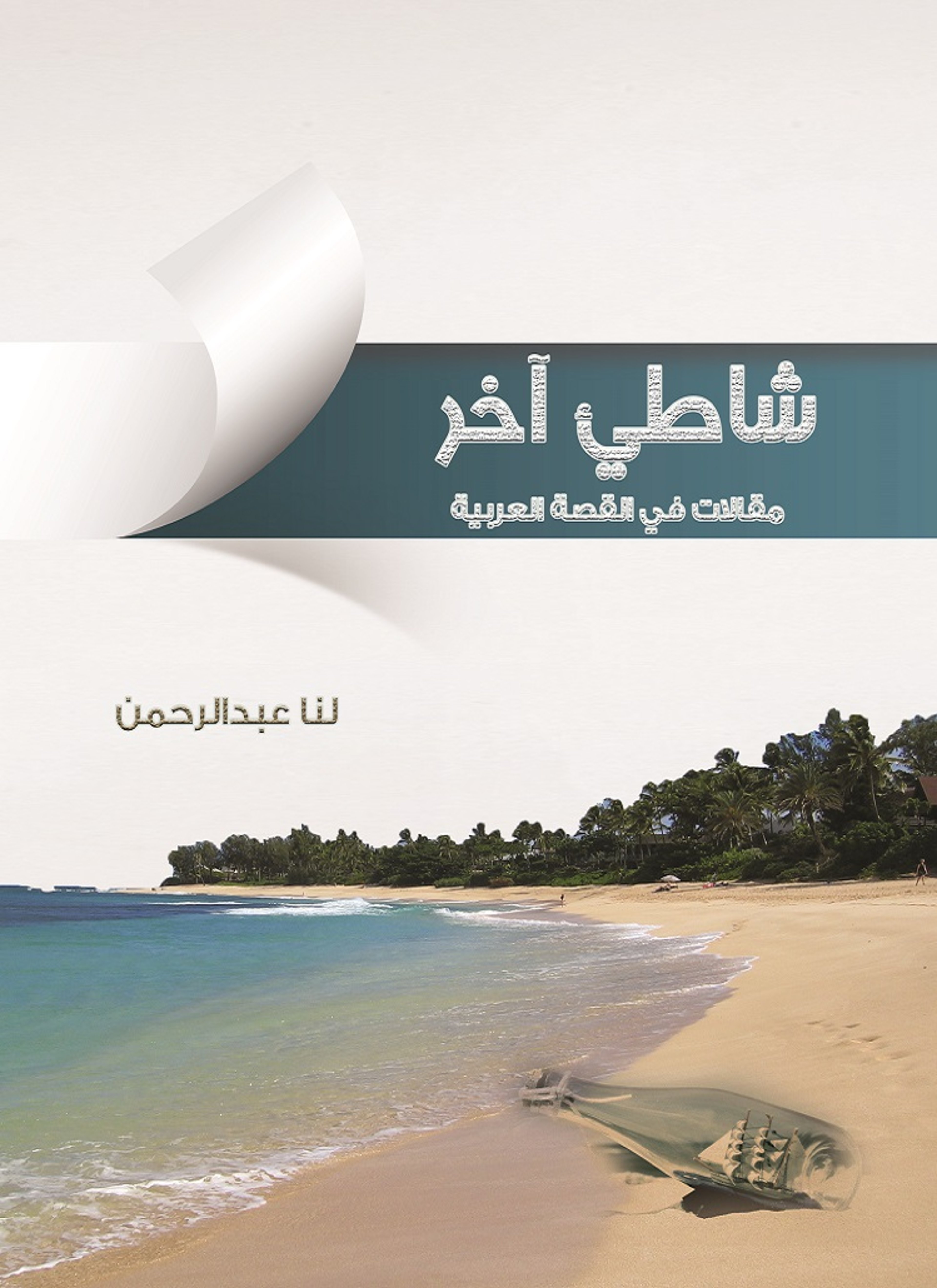 شاطئ آخر