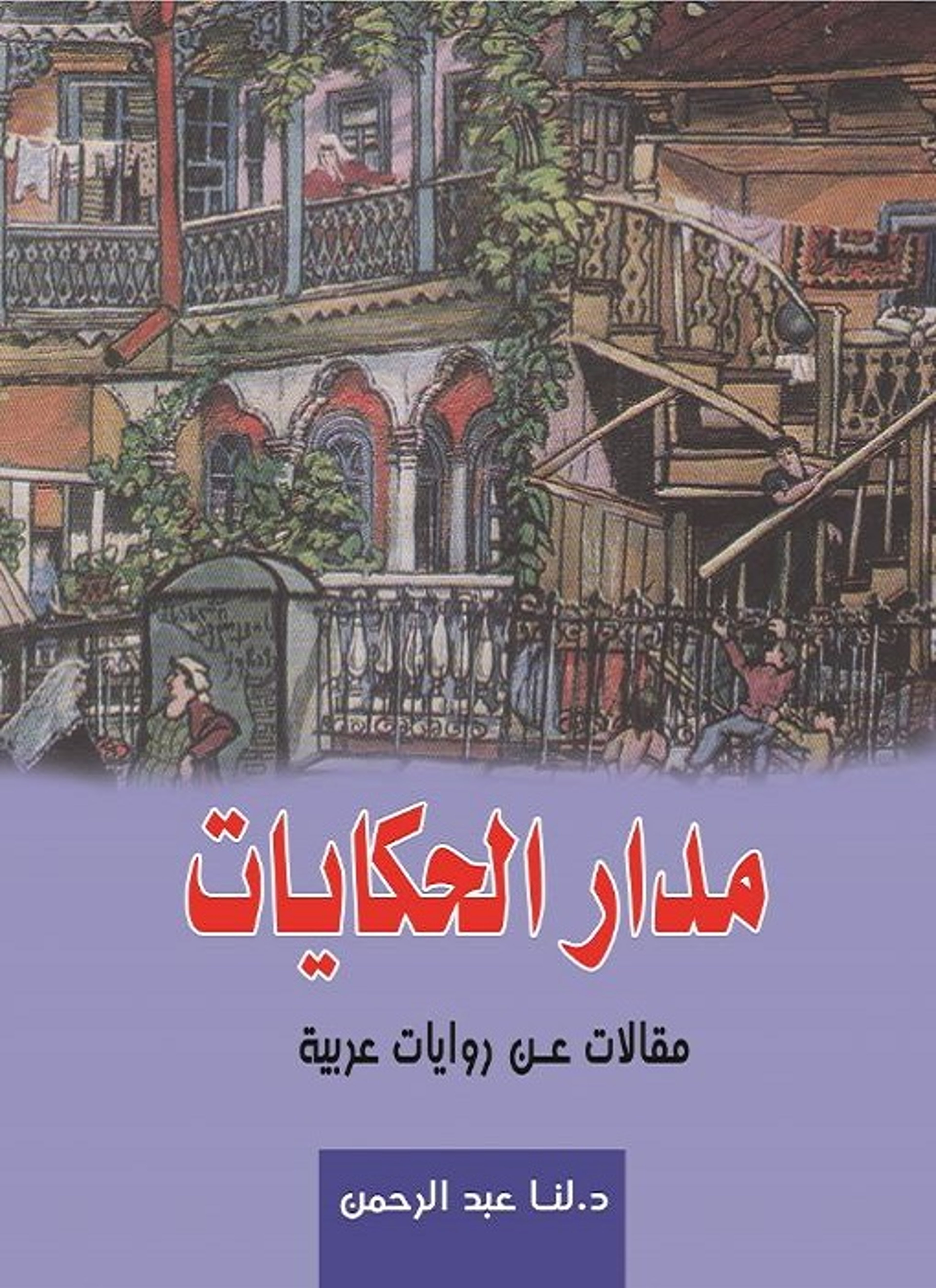 مدار الحكايات