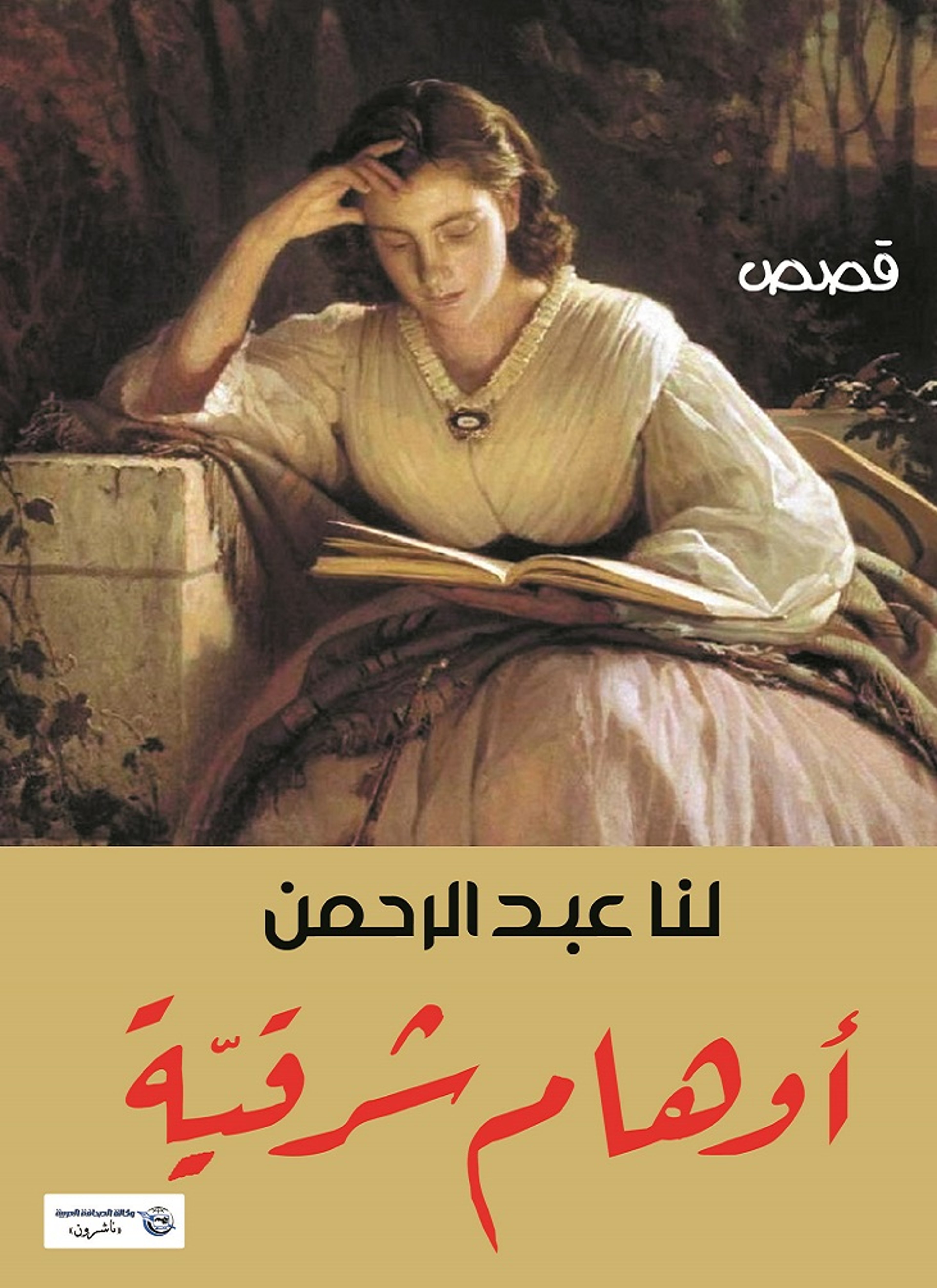 أوهام شرقية