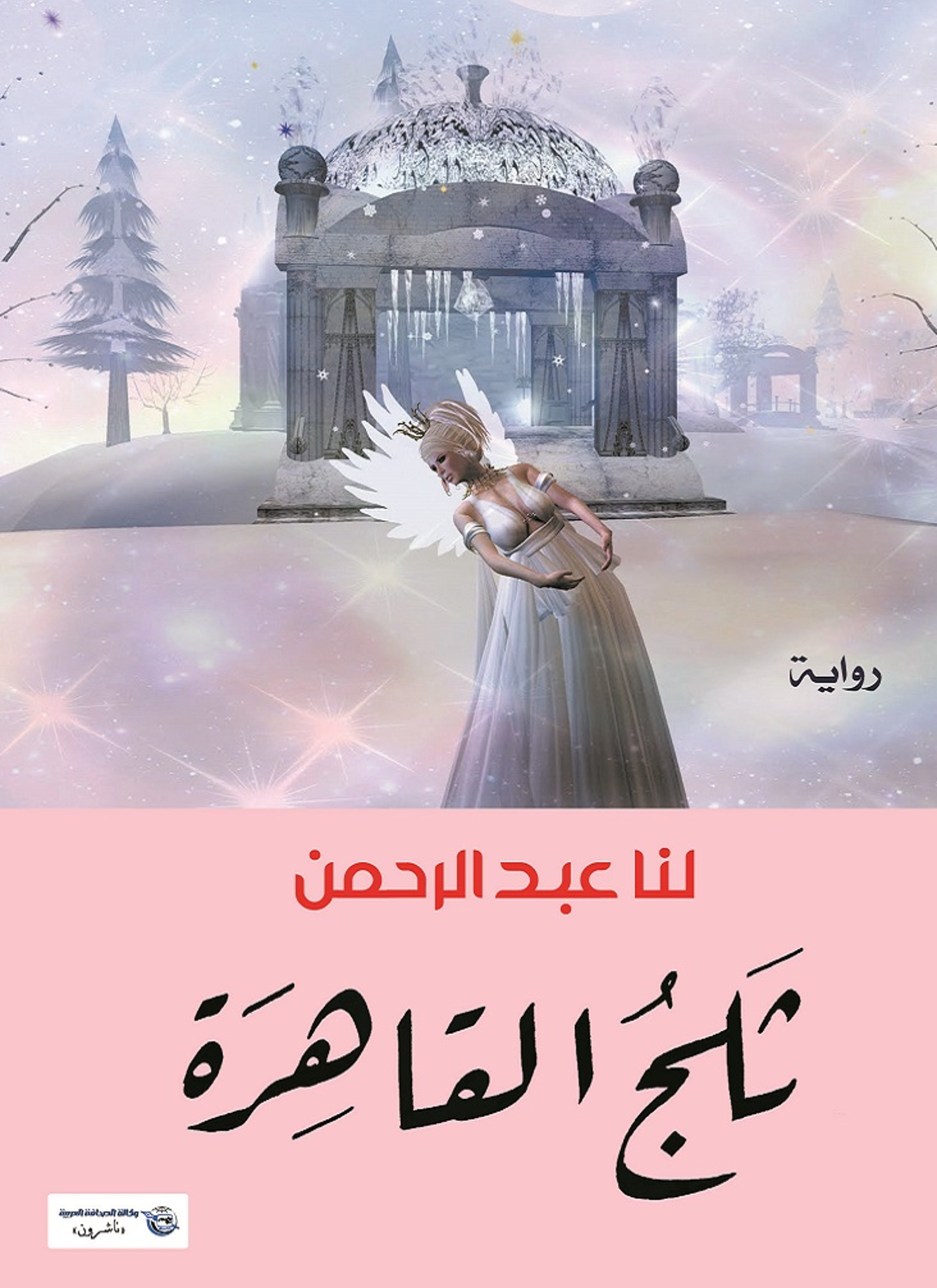 ثلج القاهرة