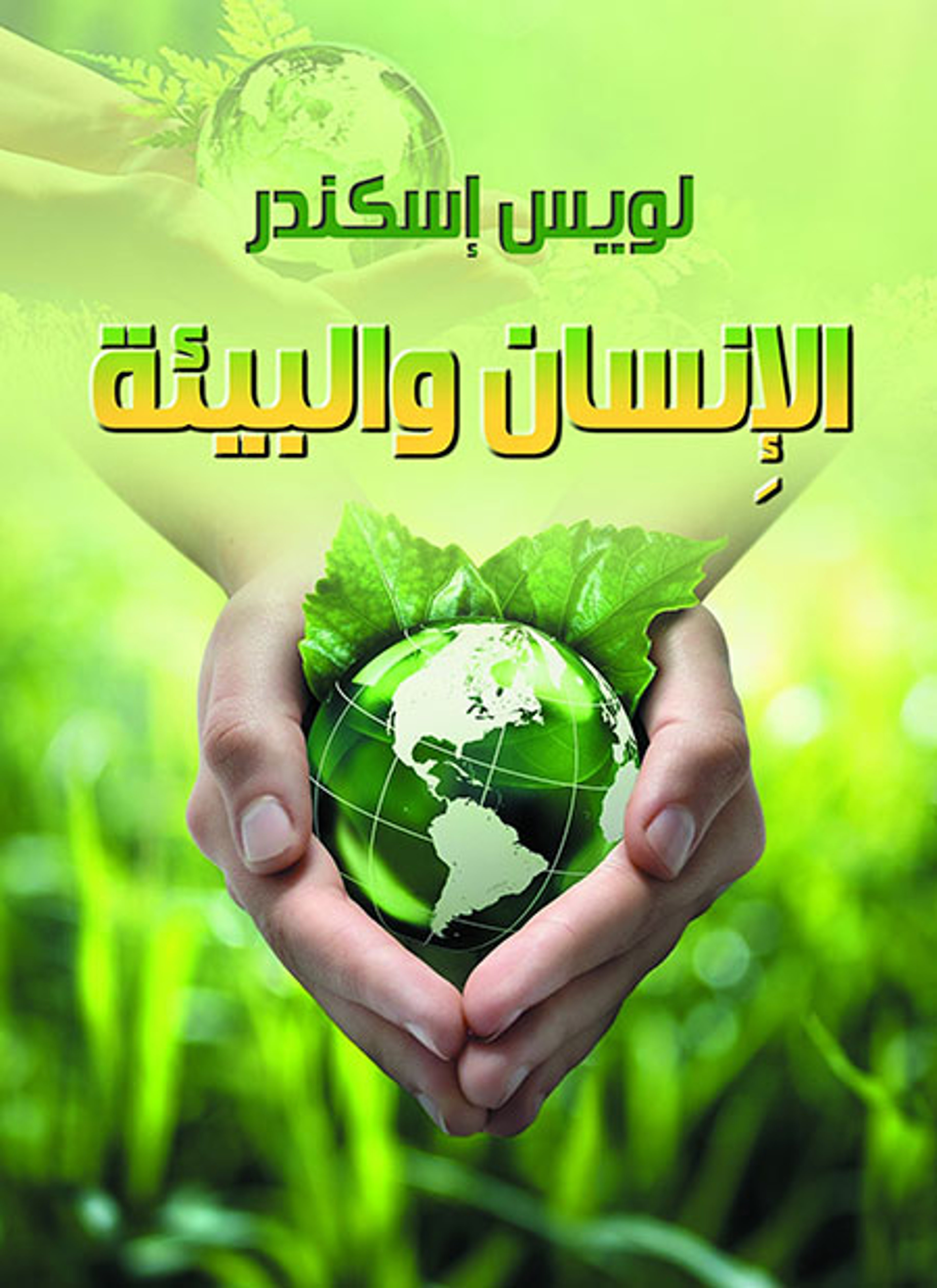 الإنسان والبيئة