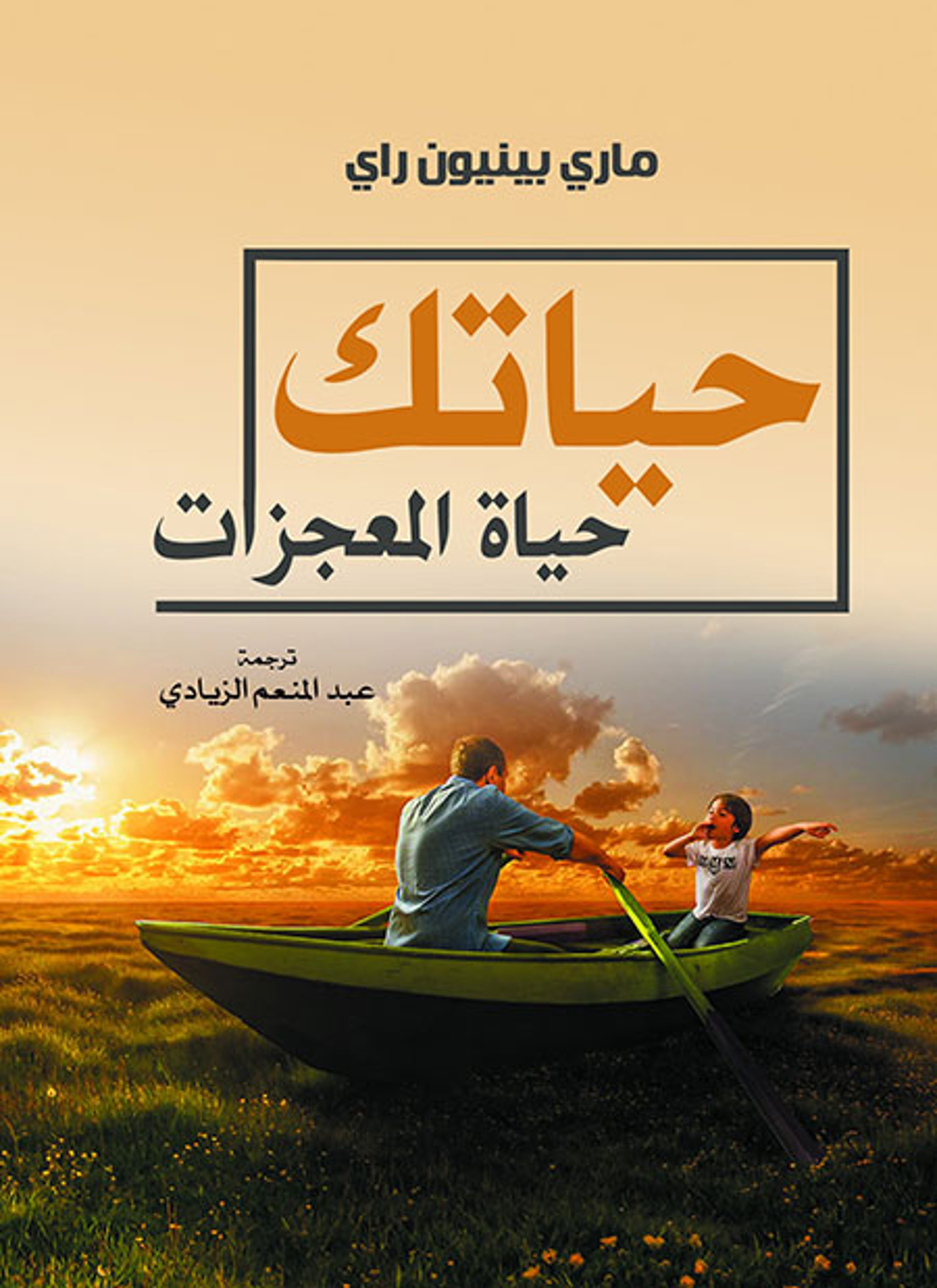 حياتك حياة المعجزات