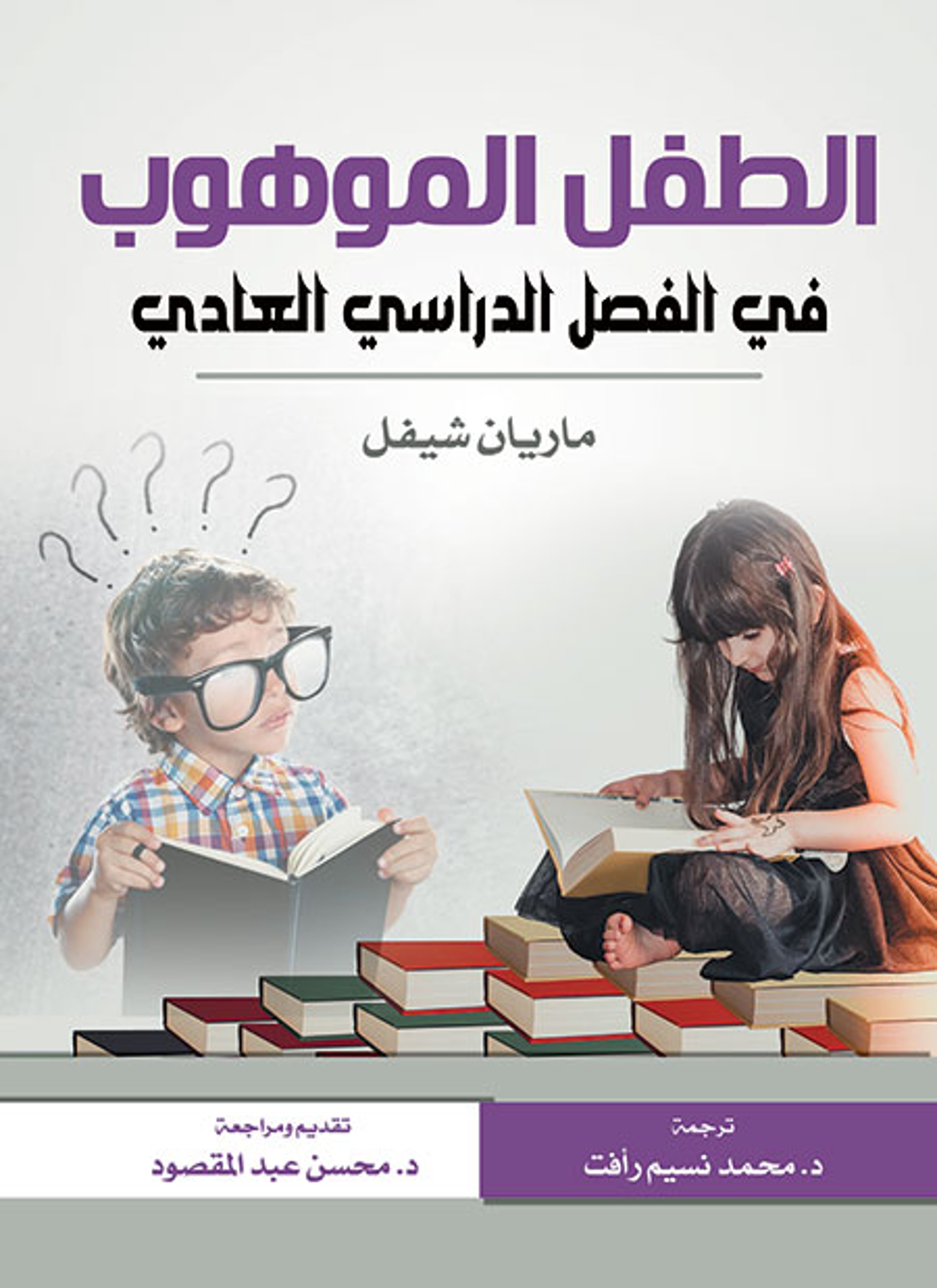 الطفل الموهوب في الفصل الدراسي العادي