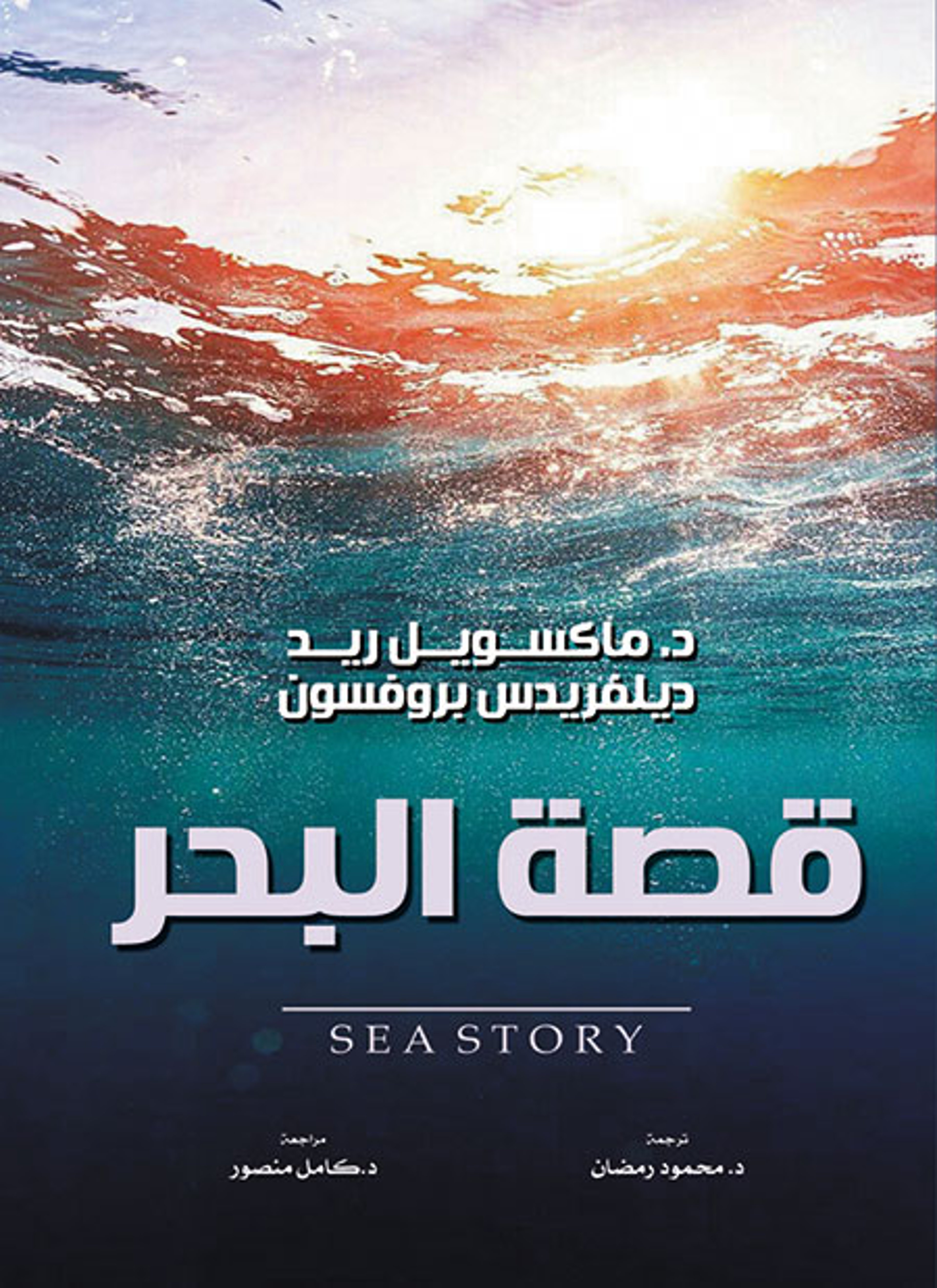 قصة البحر