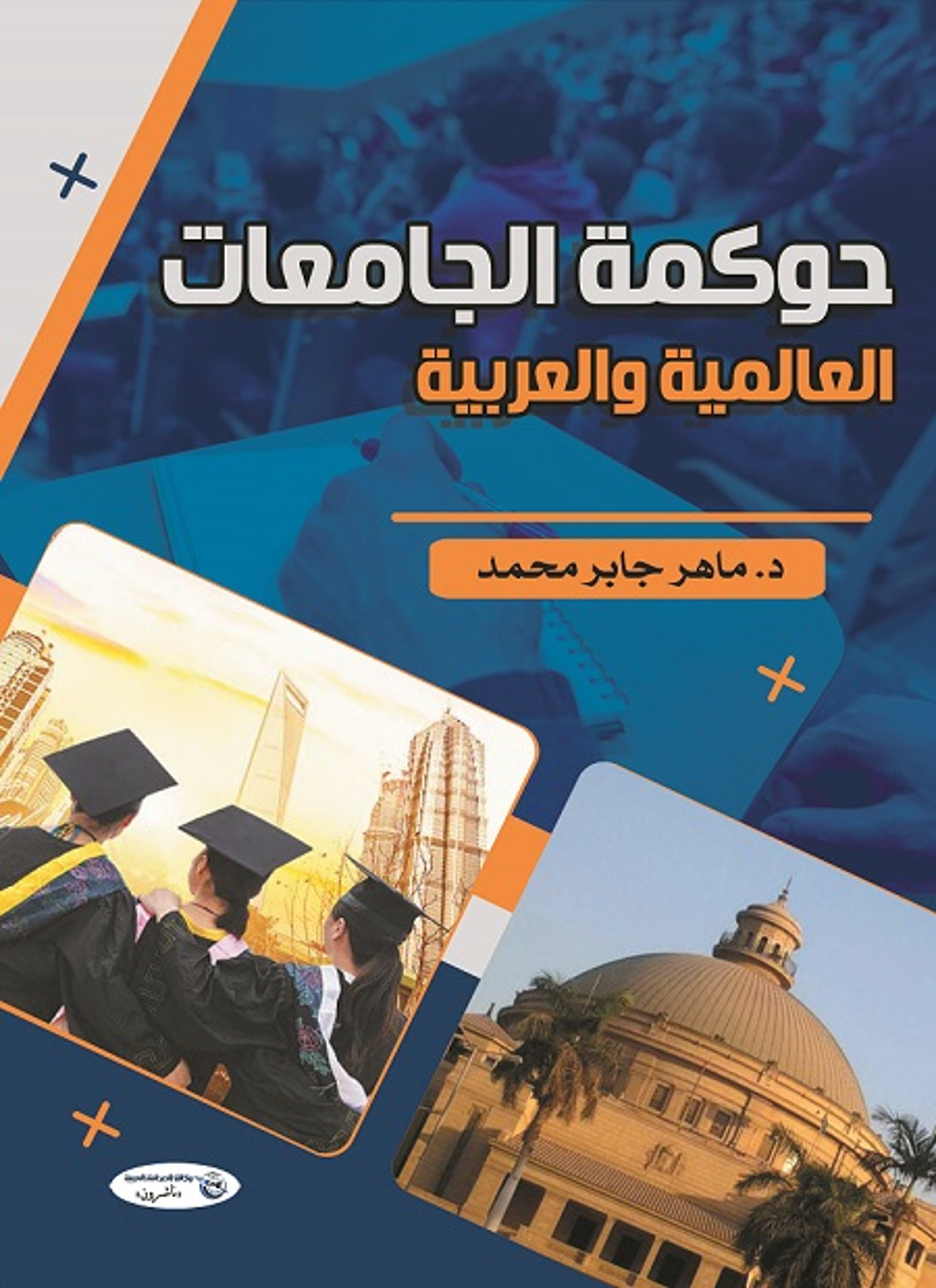 حوكمة الجامعات العالمية والعربية