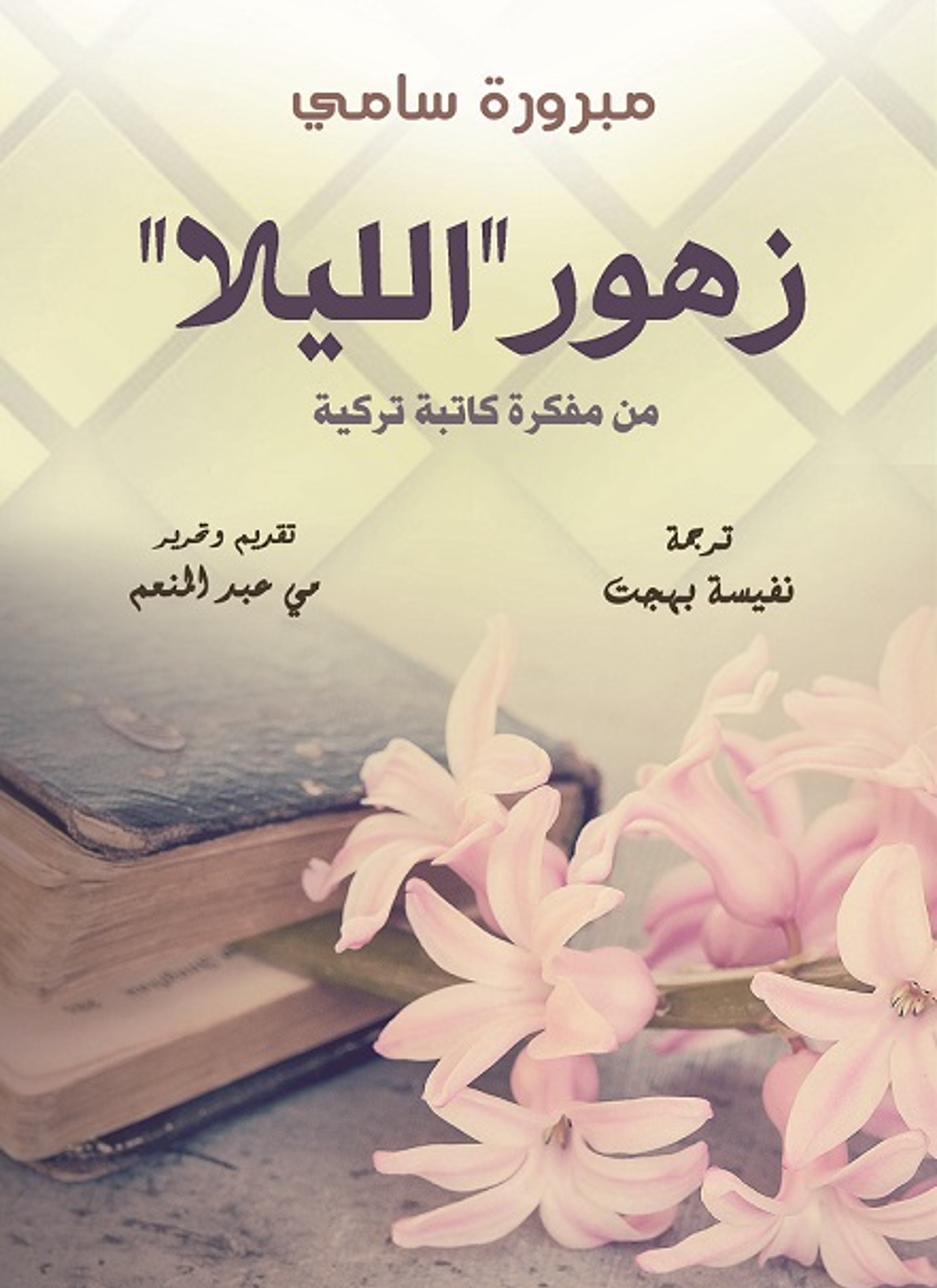 زهور الليلا