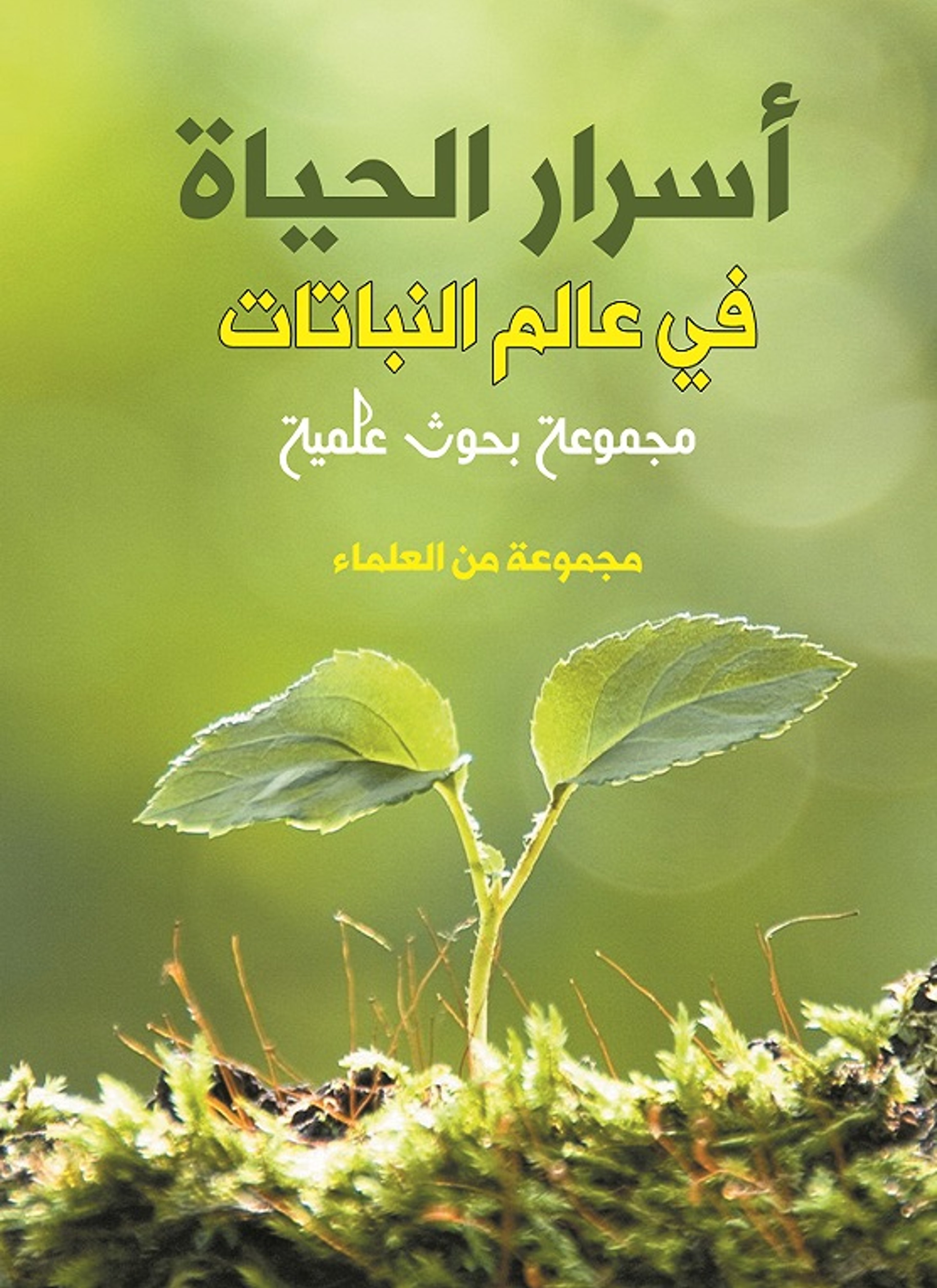 أسرار الحياة في عالم النباتات