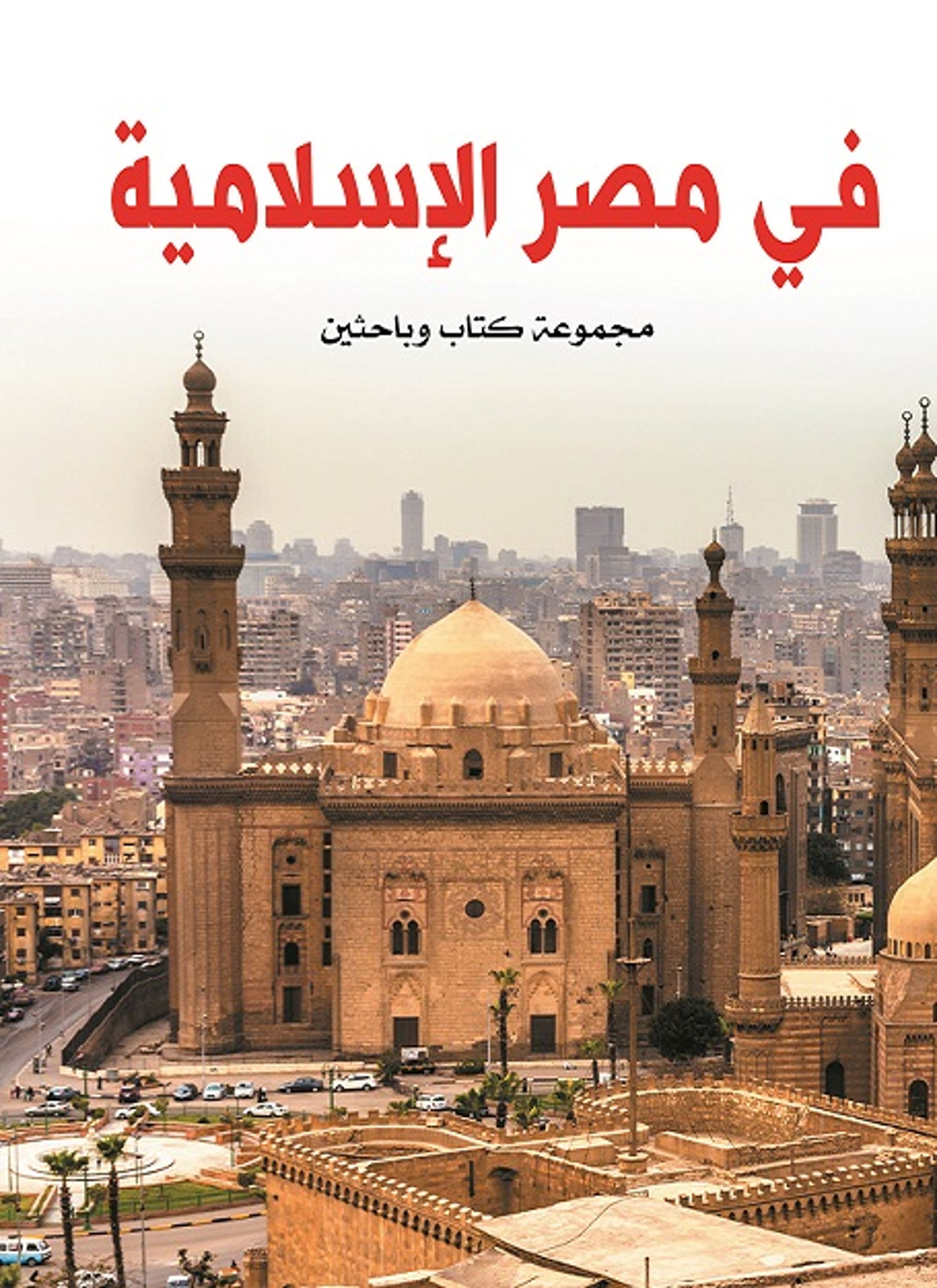 في مصر الإسلامية