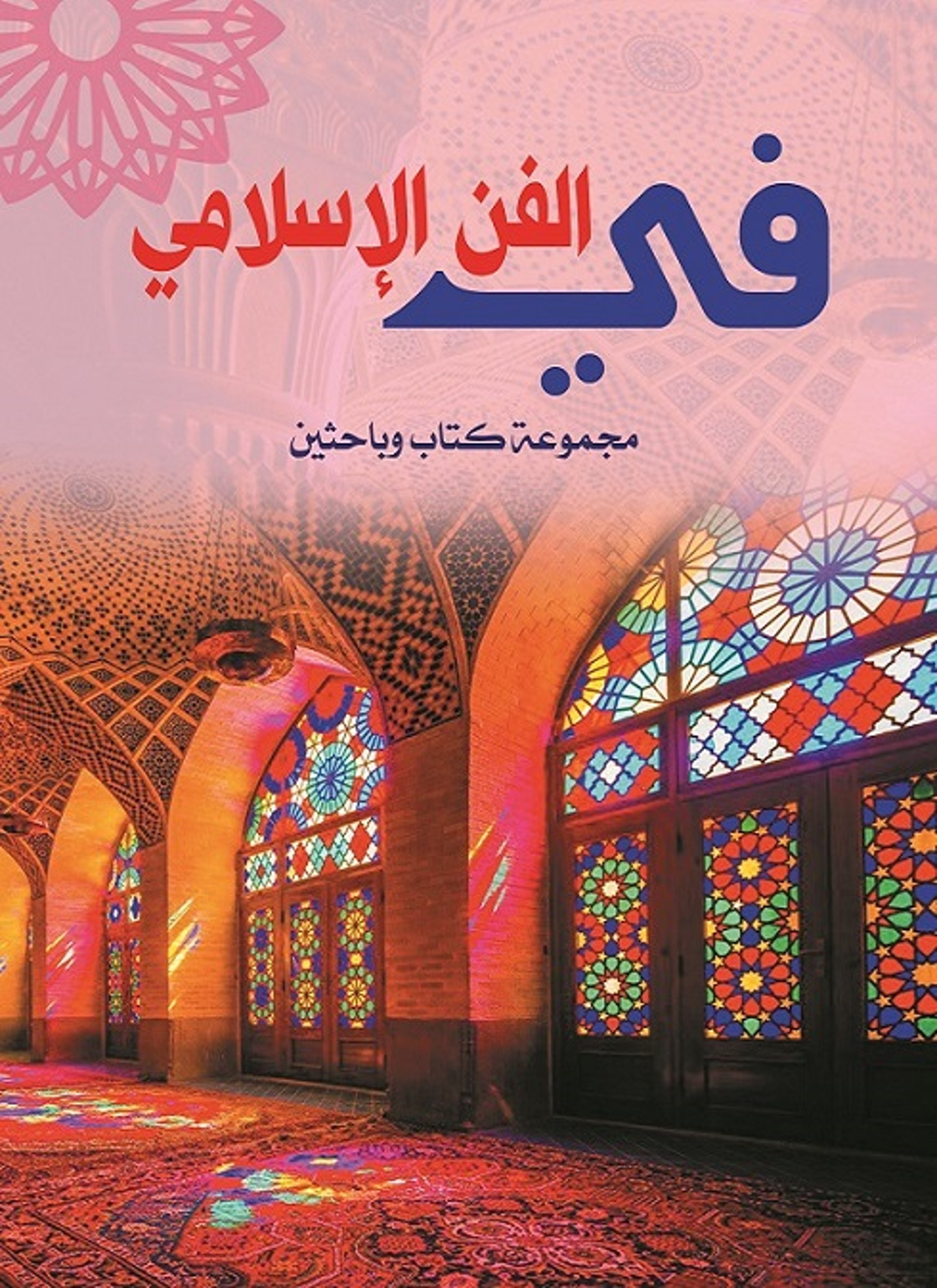 في الفن الإسلامي