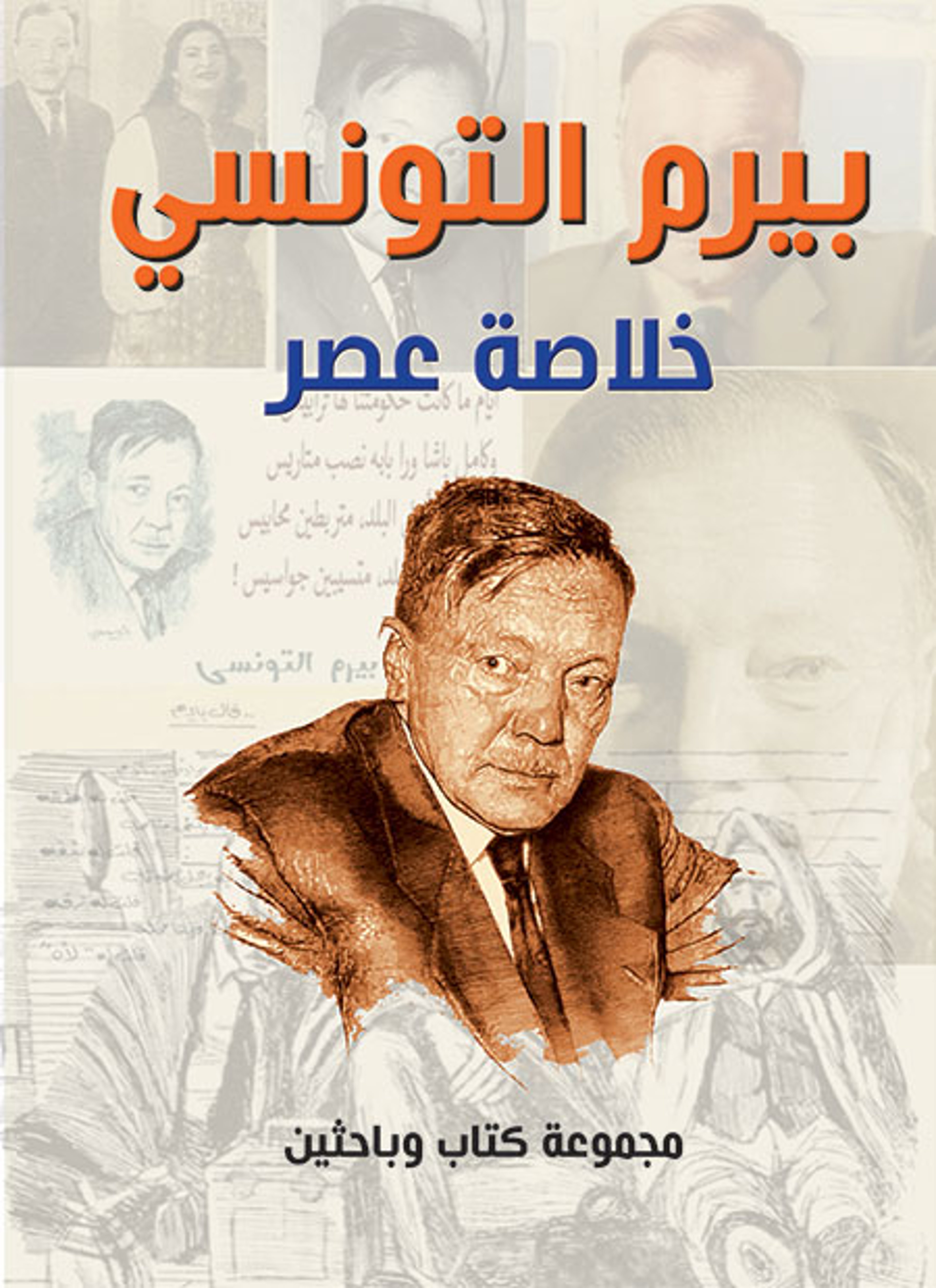 بيرم التونسي خلاصة عصر