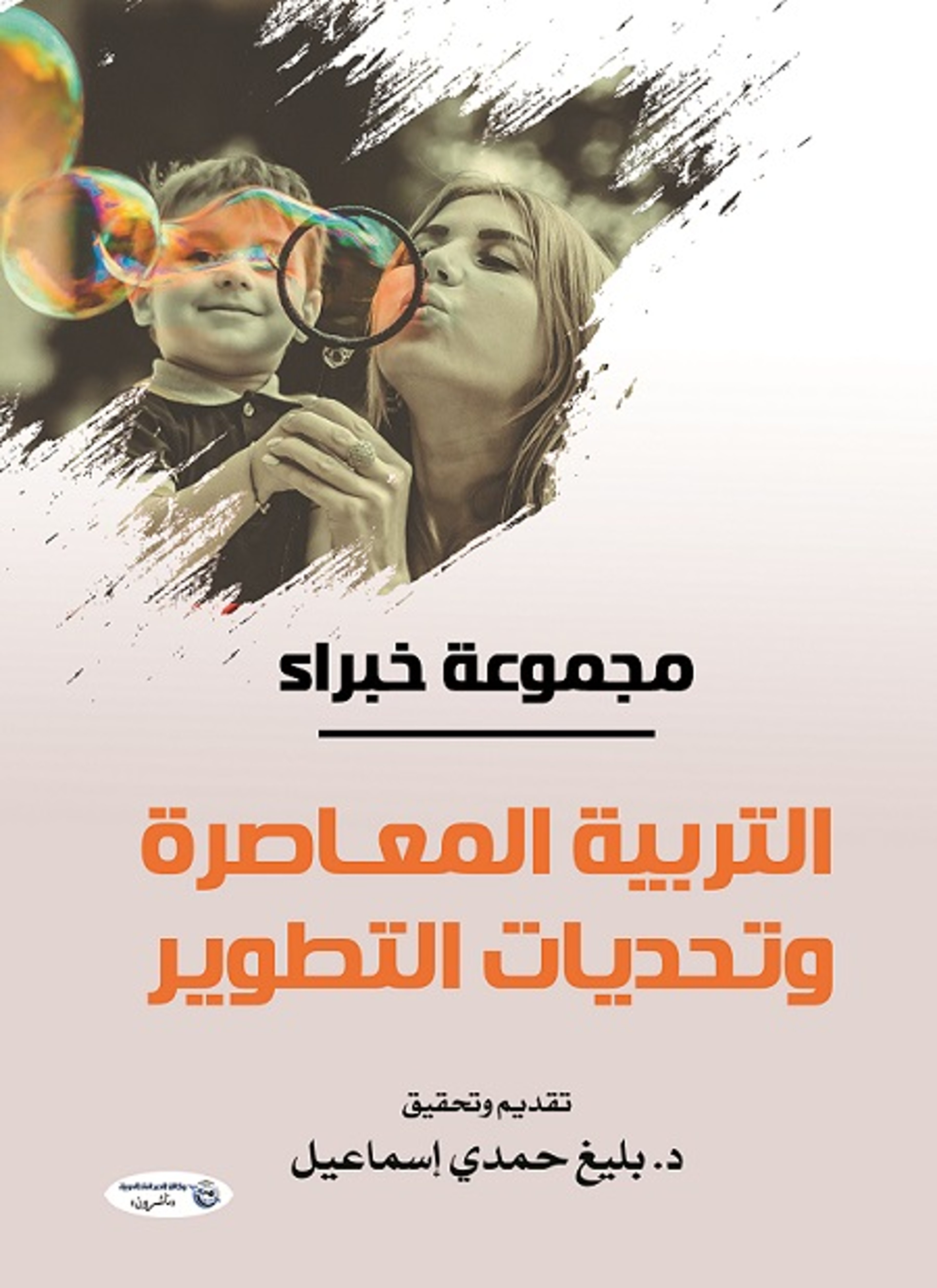 التربية المعاصرة وتحديات التطوير
